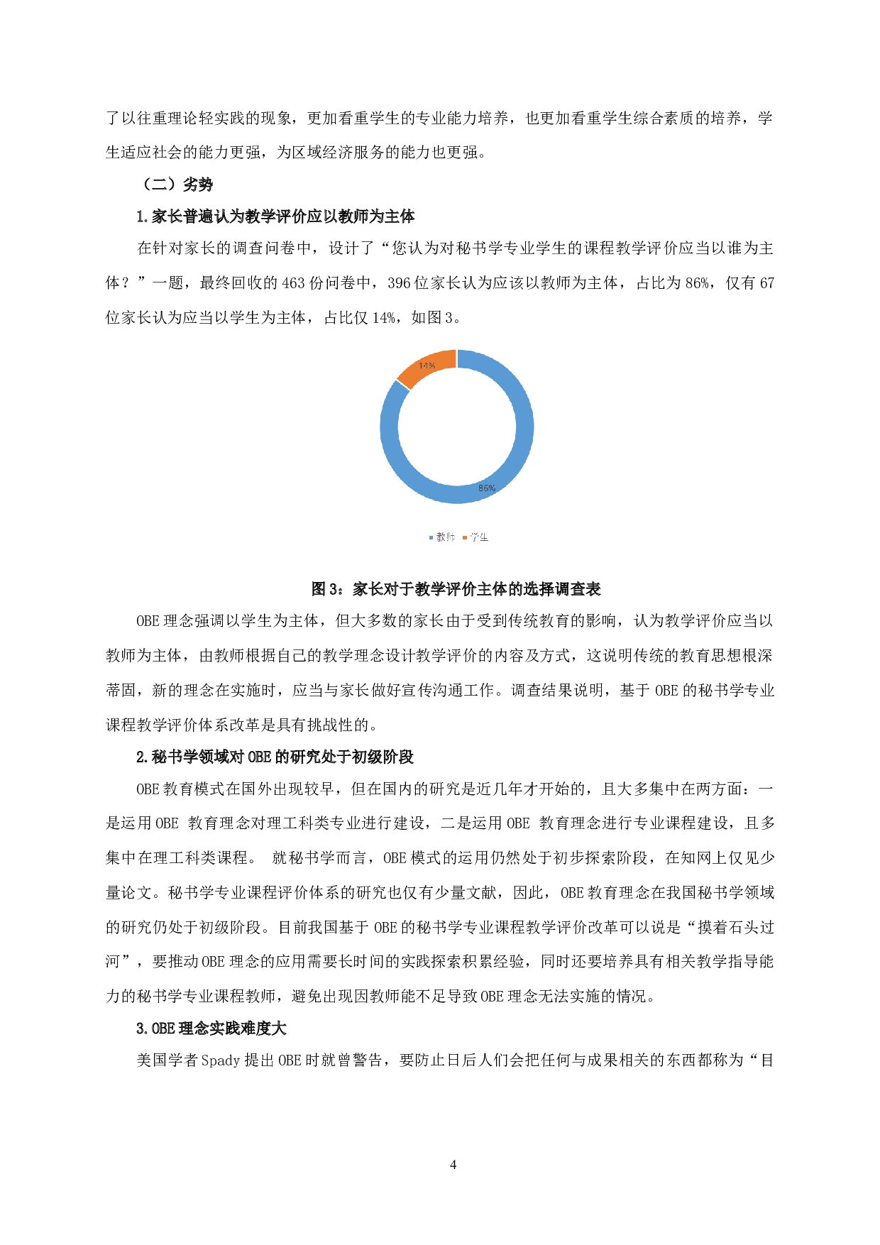 基于OBE的秘书学专业课程教学评价体系探索-27254字.docx 第7页