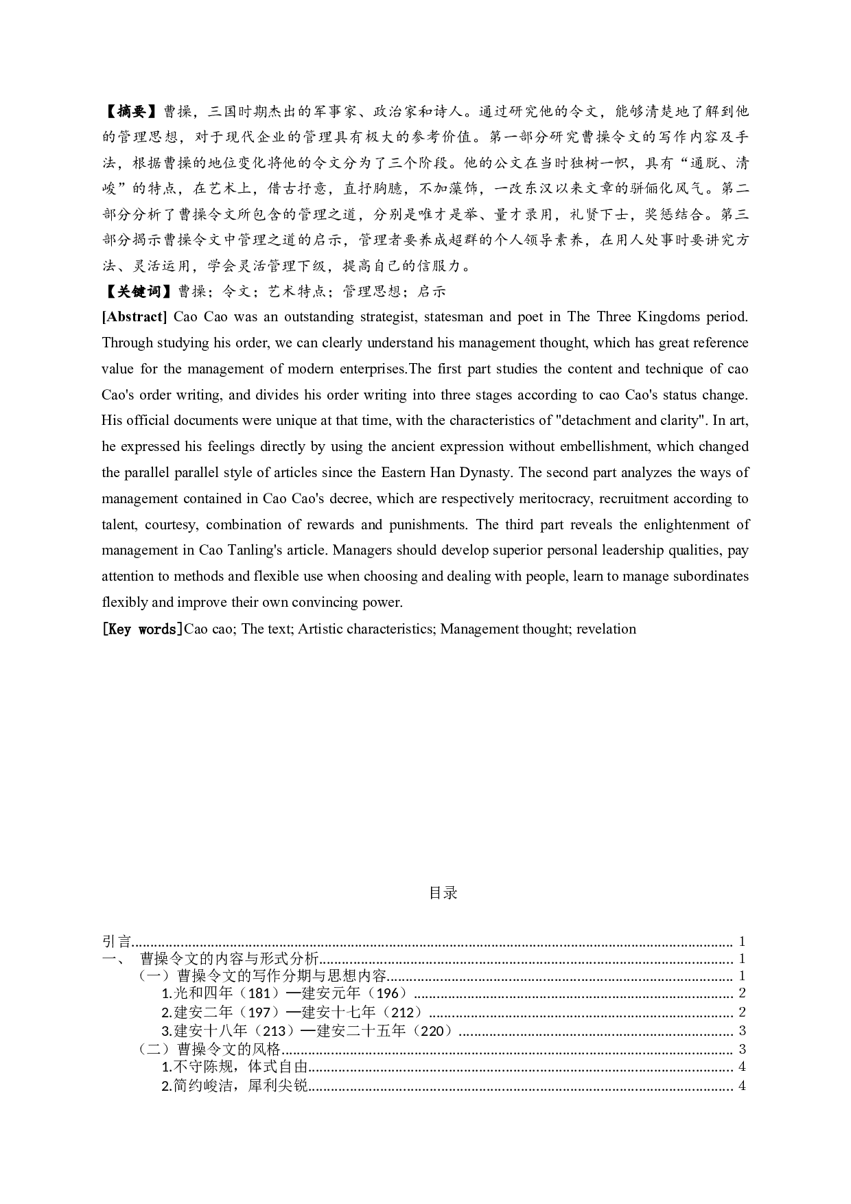 论曹操令文的治理之道Fromtheperspectiveofmanagementsciencetoseecao'sgovernance-17333字.docx 第1页