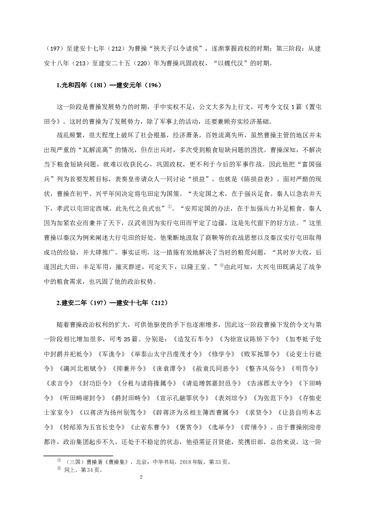 论曹操令文的治理之道Fromtheperspectiveofmanagementsciencetoseecao'sgovernance-17333字.docx 第4页