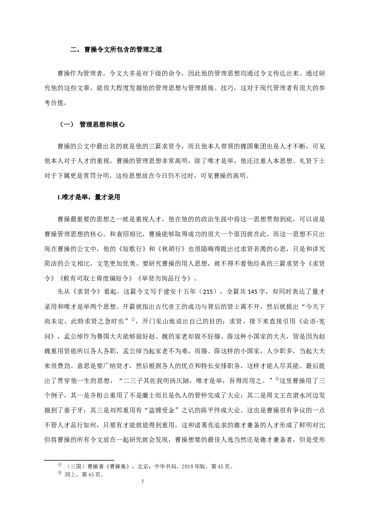 论曹操令文的治理之道Fromtheperspectiveofmanagementsciencetoseecao'sgovernance-17333字.docx 第9页