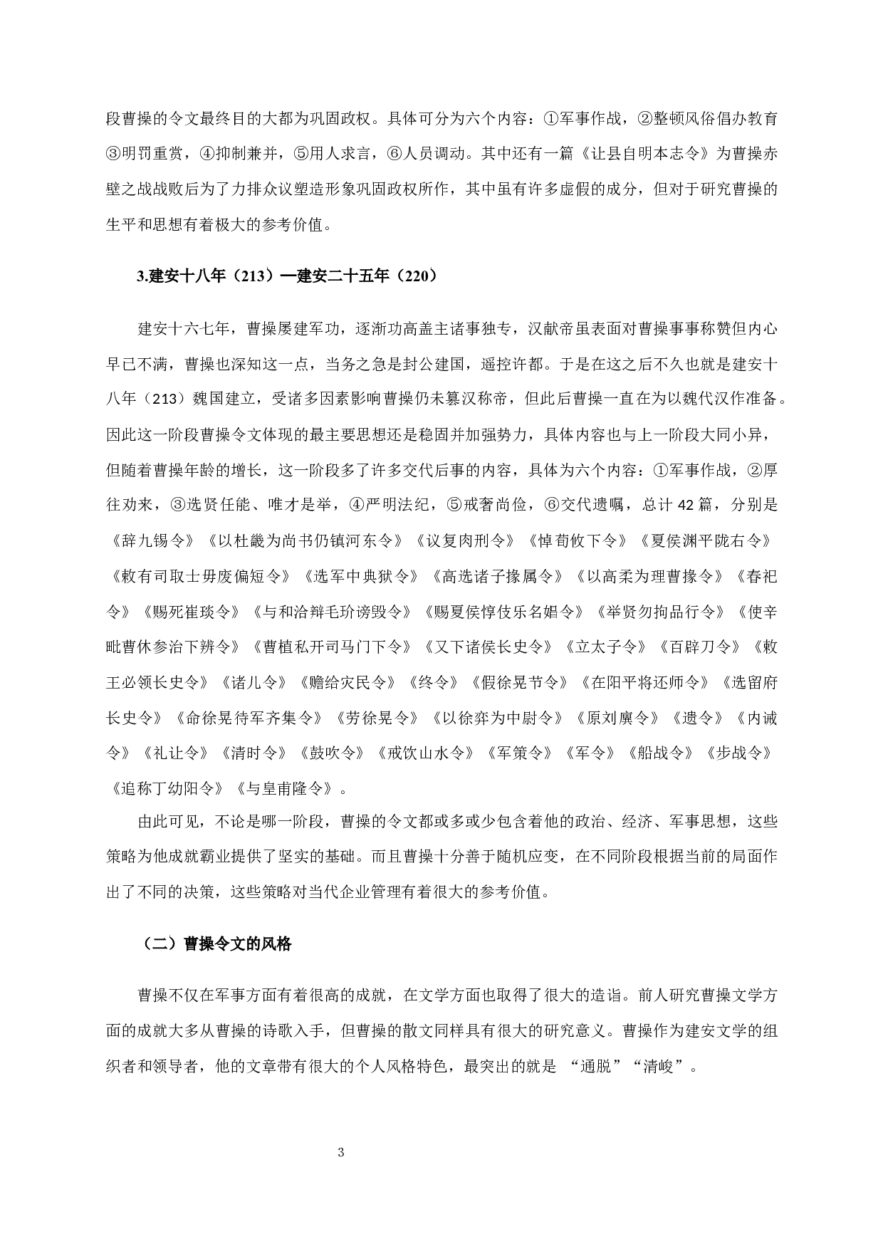 论曹操令文的治理之道Fromtheperspectiveofmanagementsciencetoseecao'sgovernance-17333字.docx 第5页