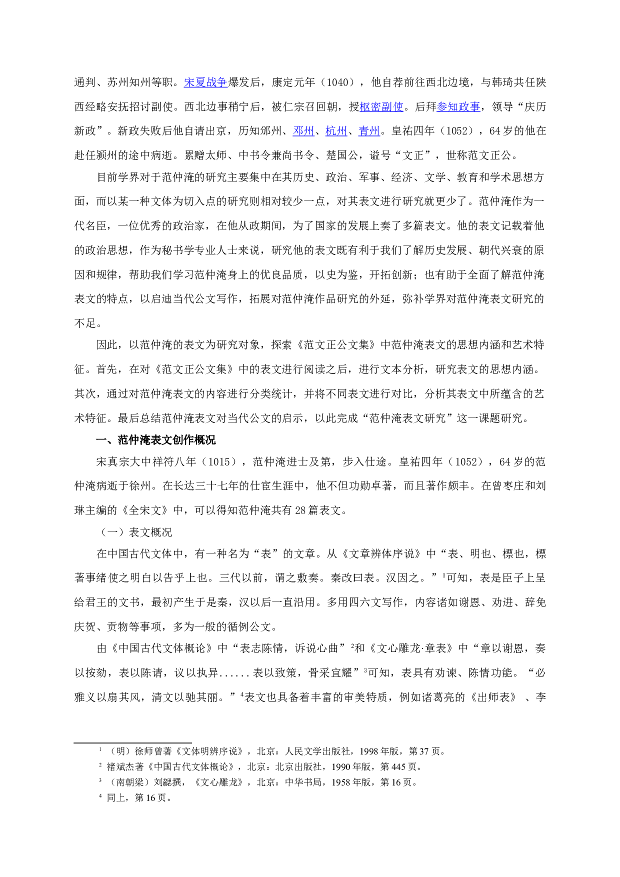 范仲淹表文研究-20853字.doc 第4页