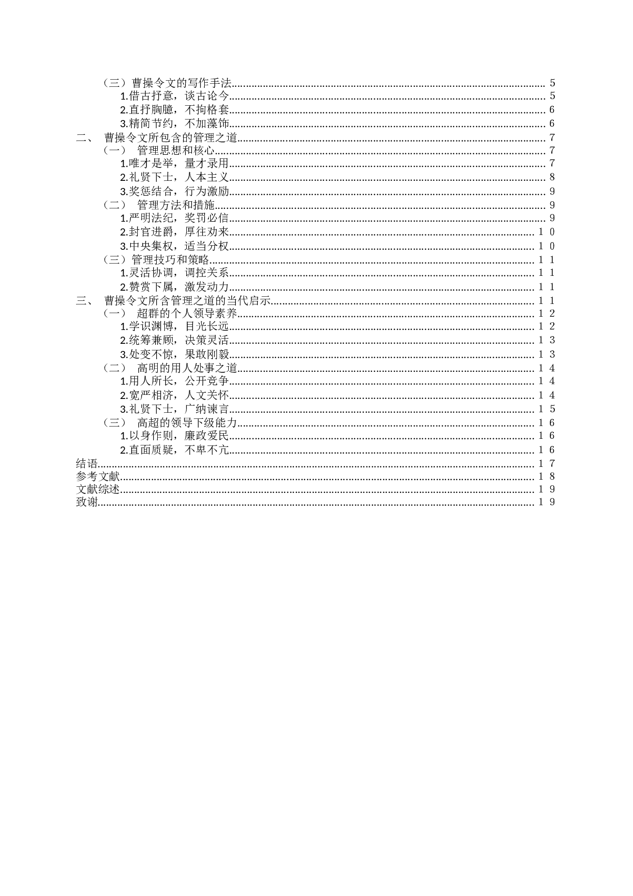 论曹操令文的治理之道Fromtheperspectiveofmanagementsciencetoseecao'sgovernance-17333字.docx 第2页