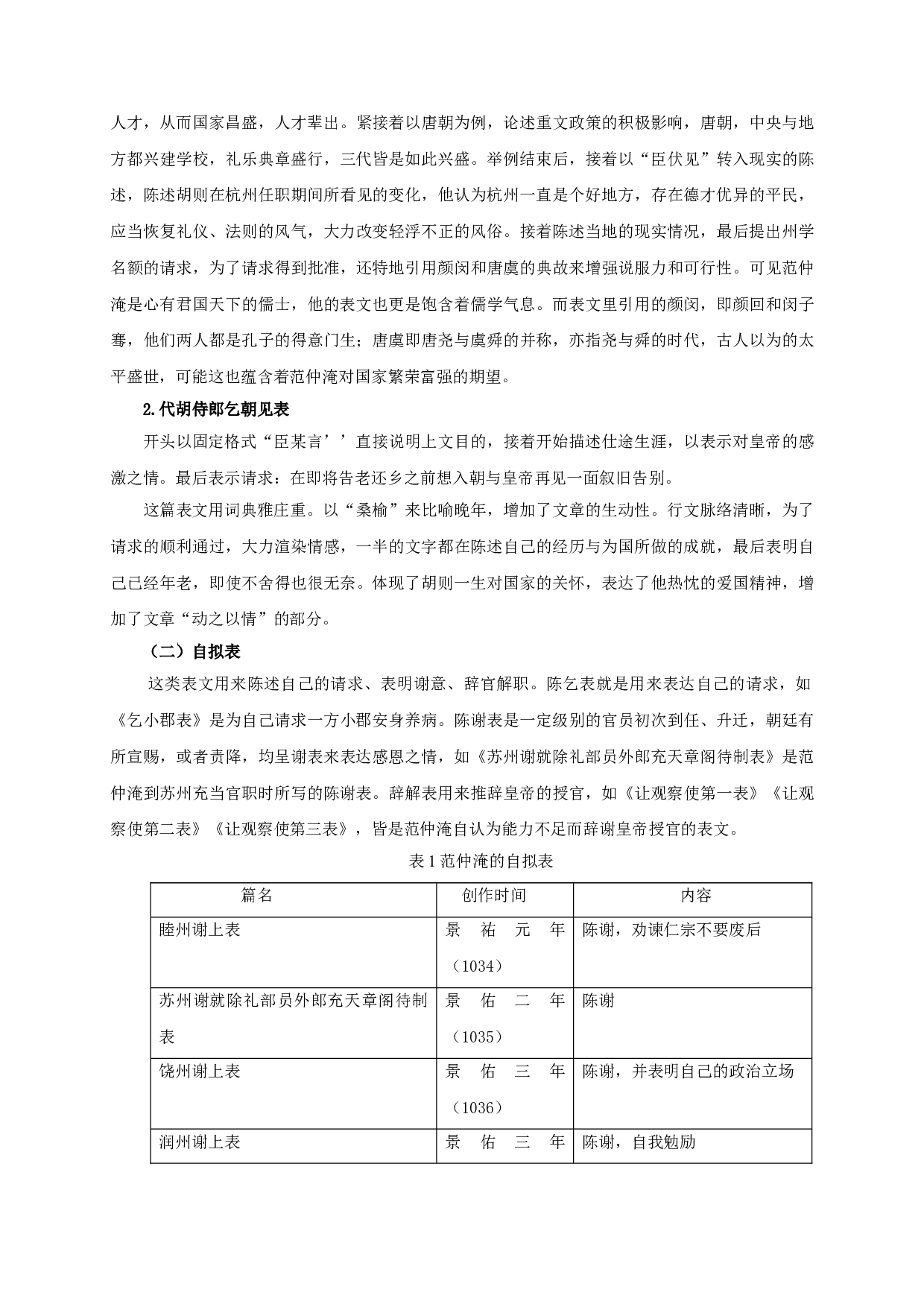 范仲淹表文研究-20853字.doc 第7页