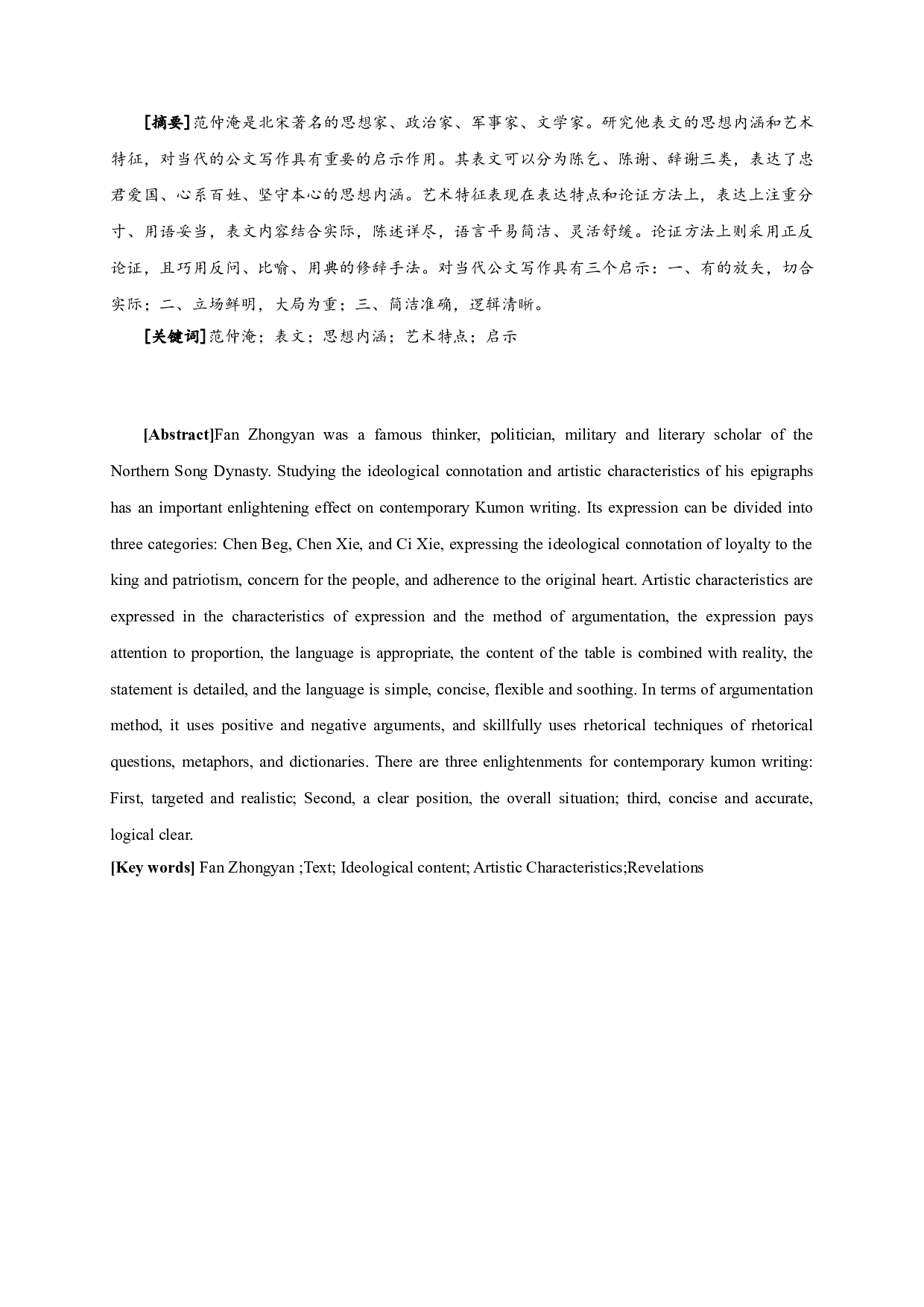 范仲淹表文研究-20853字.doc 第1页