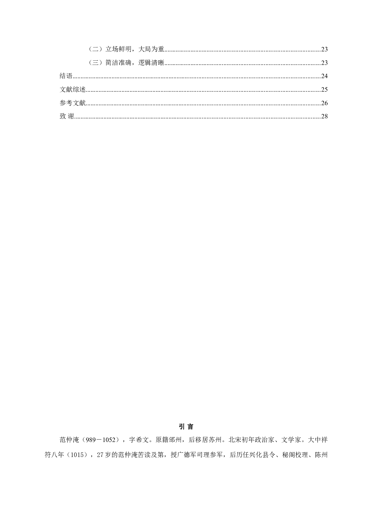 范仲淹表文研究-20853字.doc 第3页