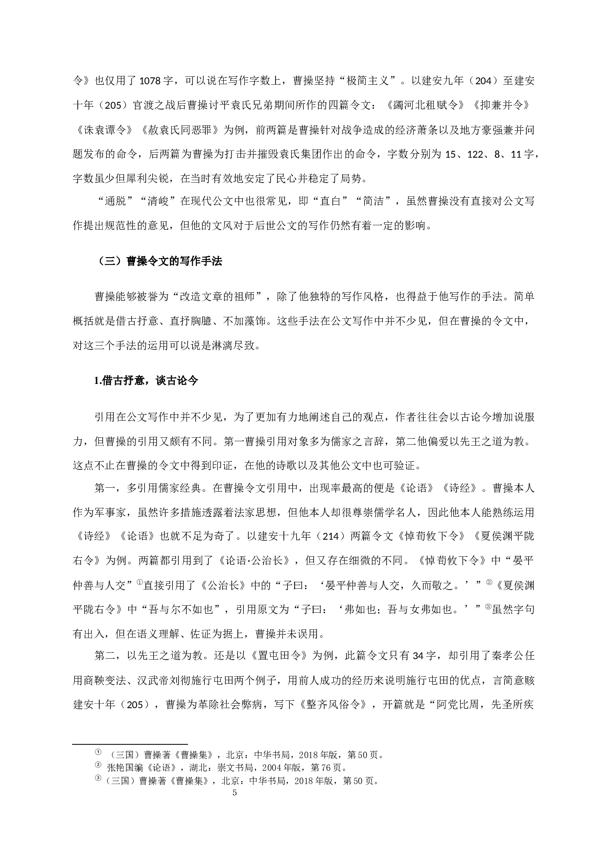 论曹操令文的治理之道Fromtheperspectiveofmanagementsciencetoseecao'sgovernance-17333字.docx 第7页