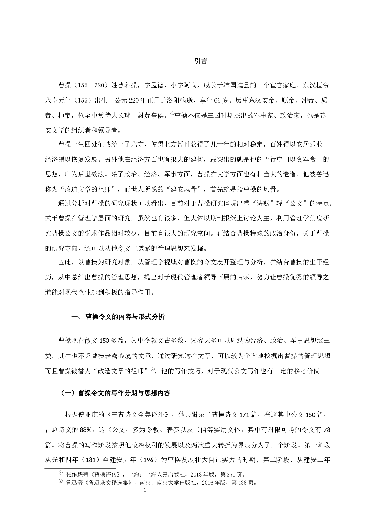 论曹操令文的治理之道Fromtheperspectiveofmanagementsciencetoseecao'sgovernance-17333字.docx 第3页