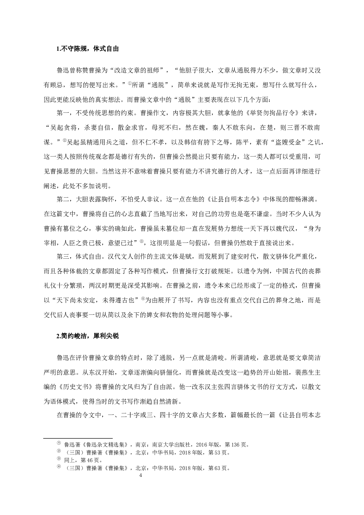 论曹操令文的治理之道Fromtheperspectiveofmanagementsciencetoseecao'sgovernance-17333字.docx 第6页