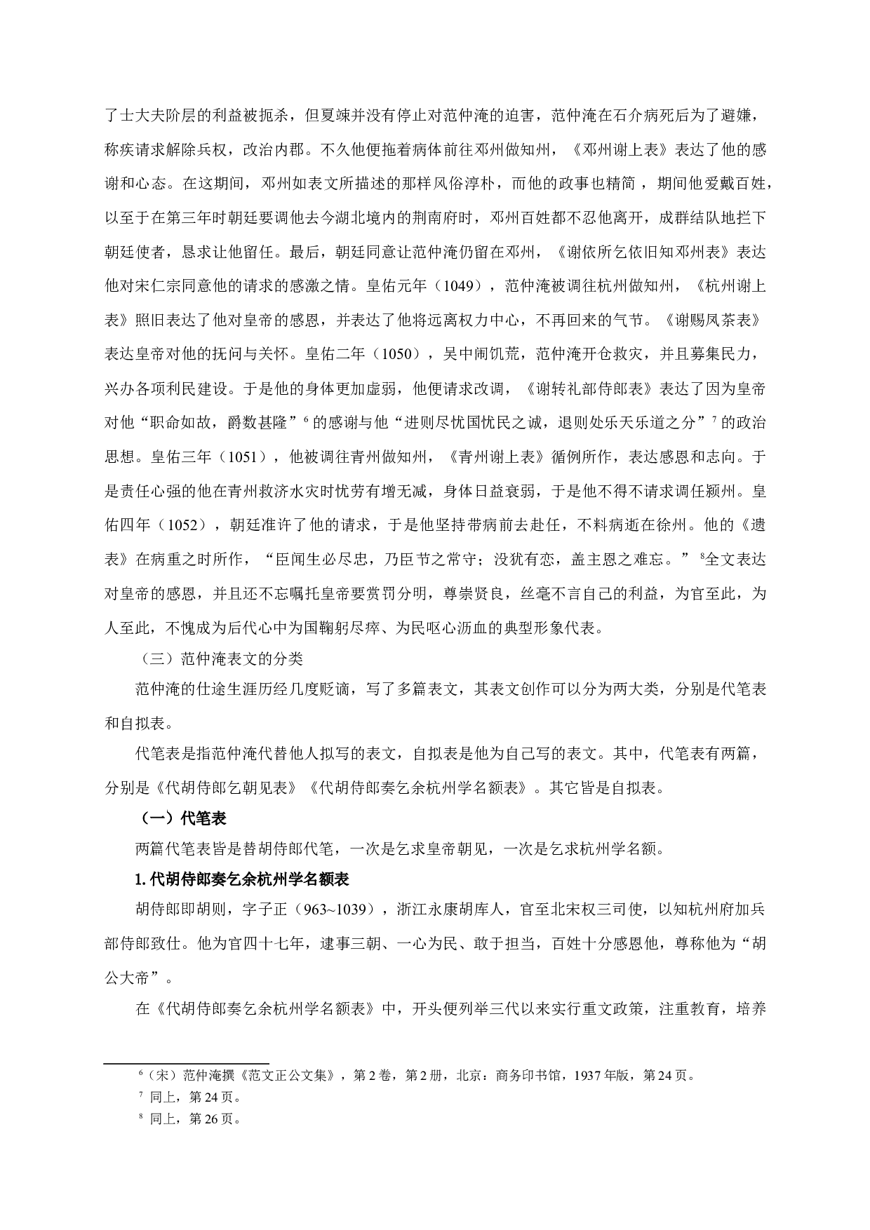 范仲淹表文研究-20853字.doc 第6页