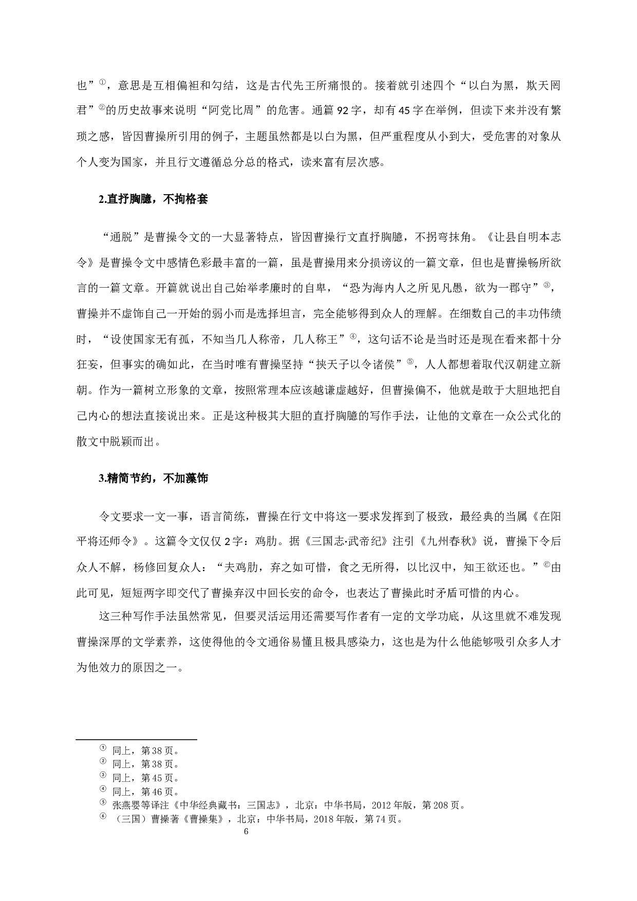 论曹操令文的治理之道Fromtheperspectiveofmanagementsciencetoseecao'sgovernance-17333字.docx 第8页