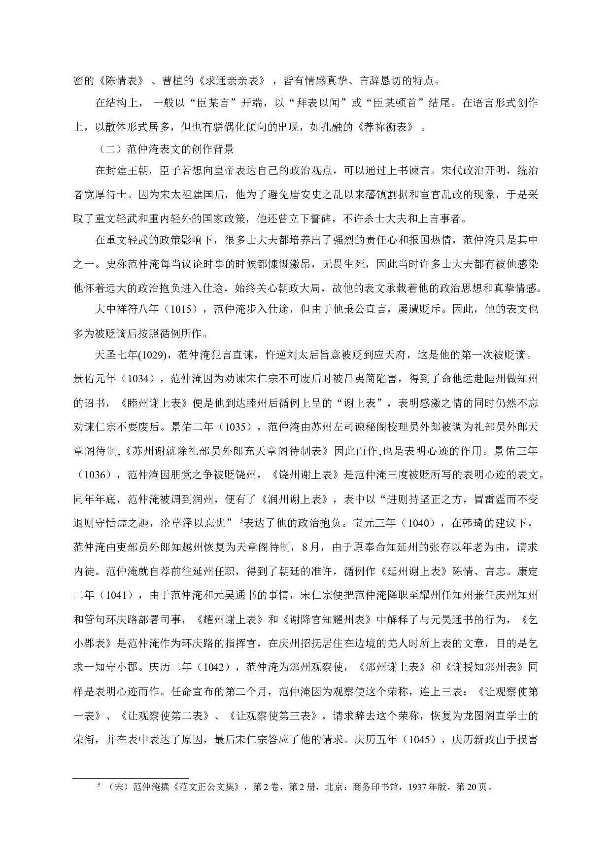 范仲淹表文研究-20853字.doc 第5页