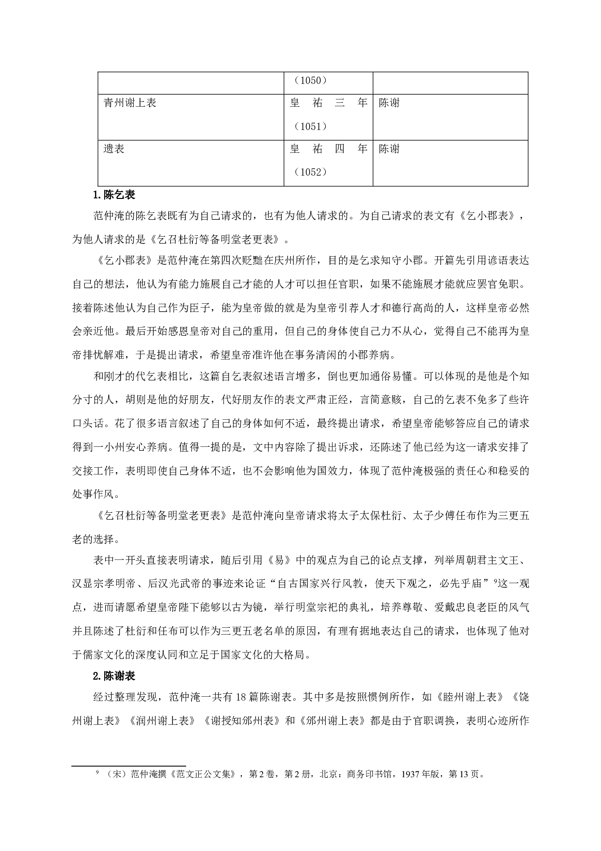 范仲淹表文研究-20853字.doc 第9页