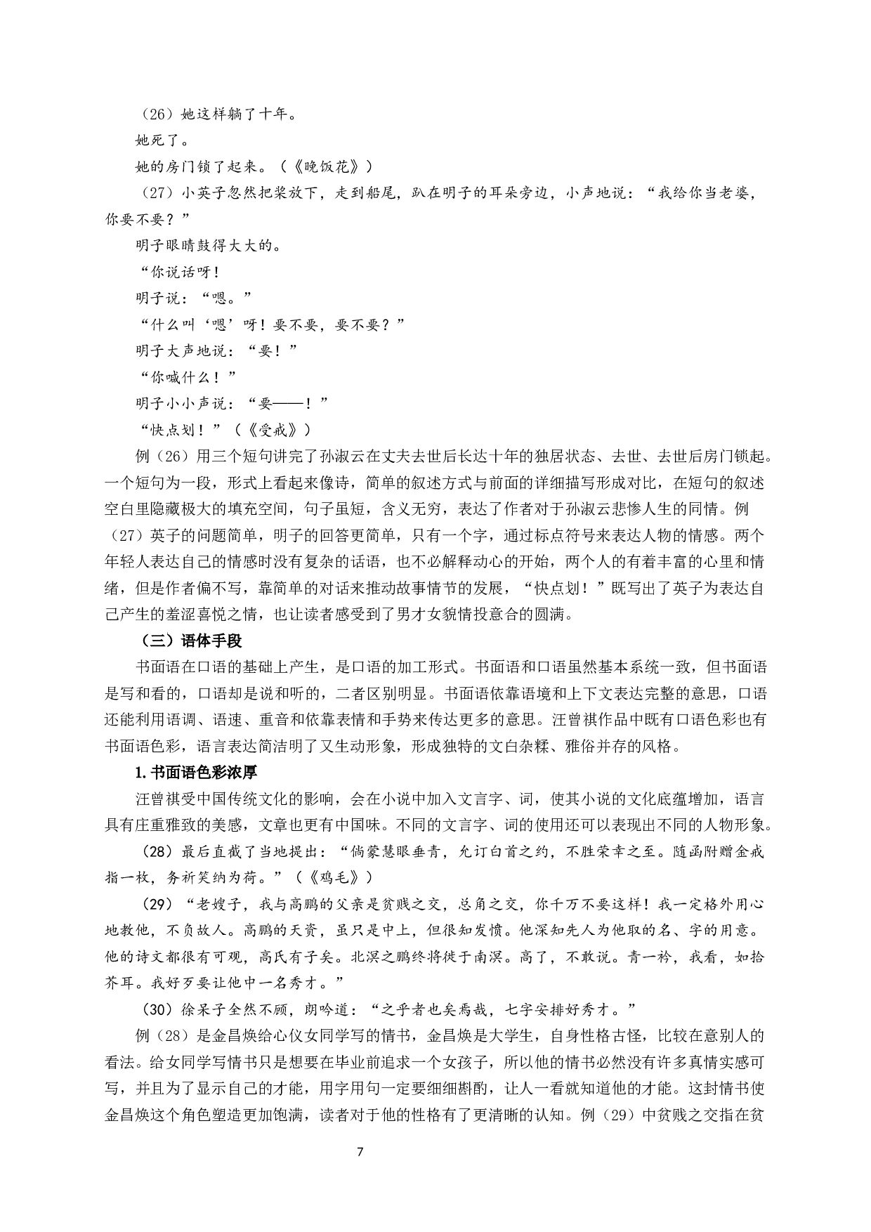 汪曾祺小说语言艺术研究-15450字.docx 第7页