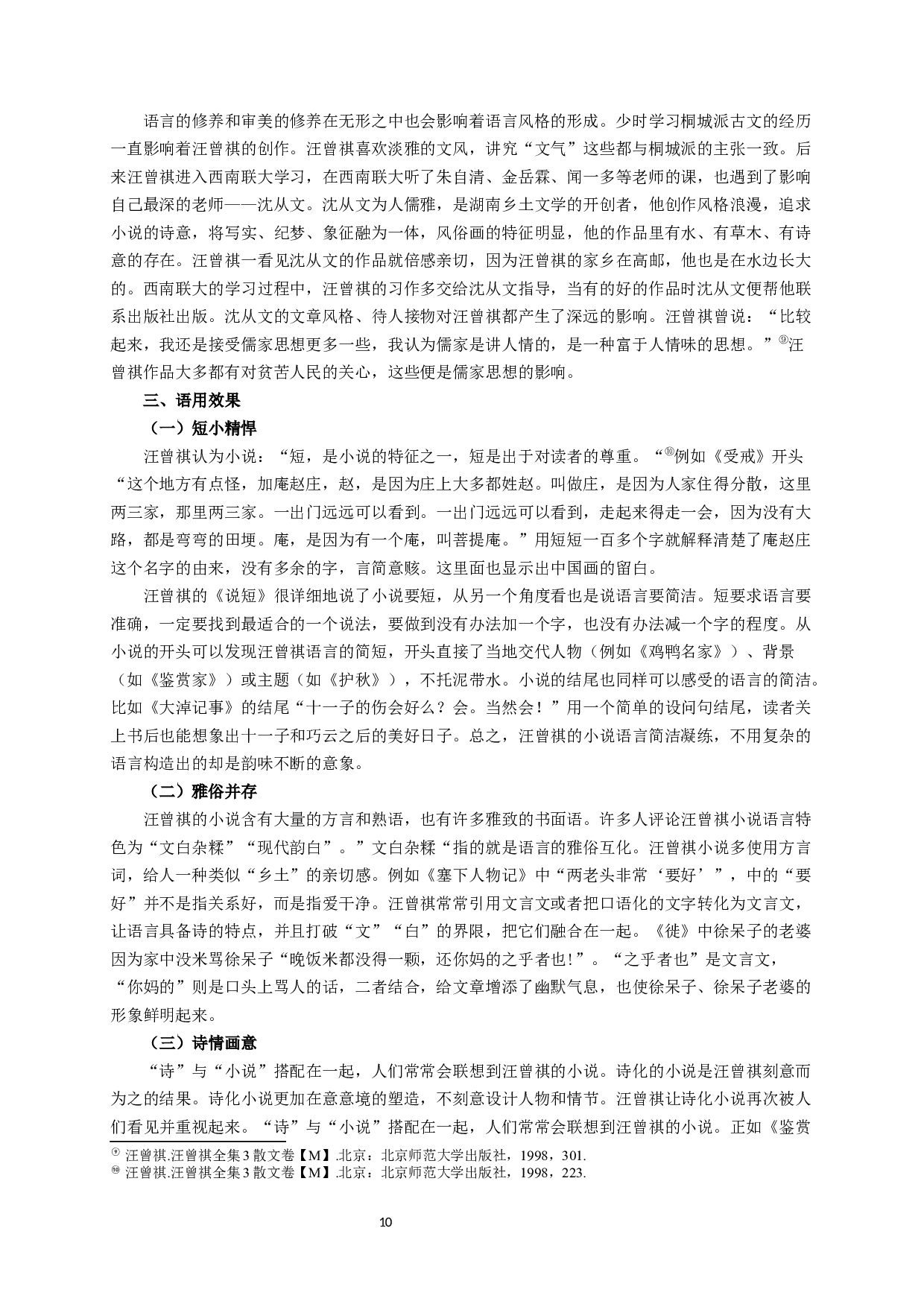 汪曾祺小说语言艺术研究-15450字.docx 第10页