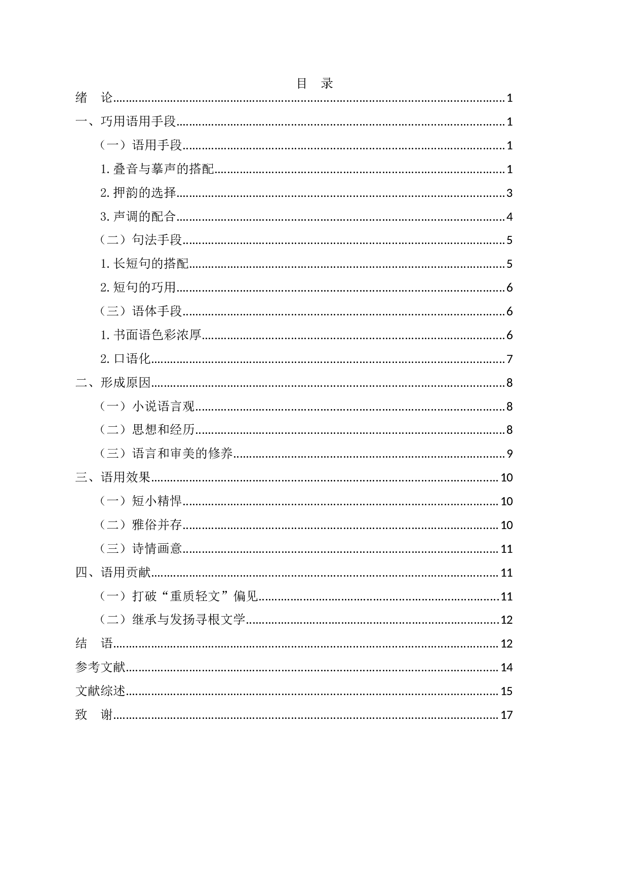 汪曾祺小说语言艺术研究-15450字.docx 第2页