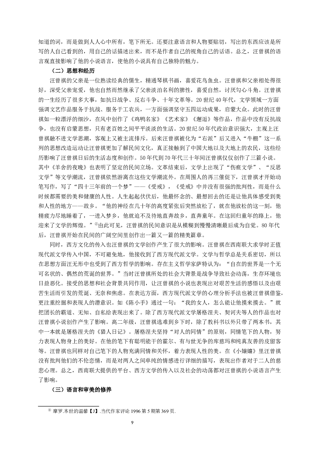汪曾祺小说语言艺术研究-15450字.docx 第9页