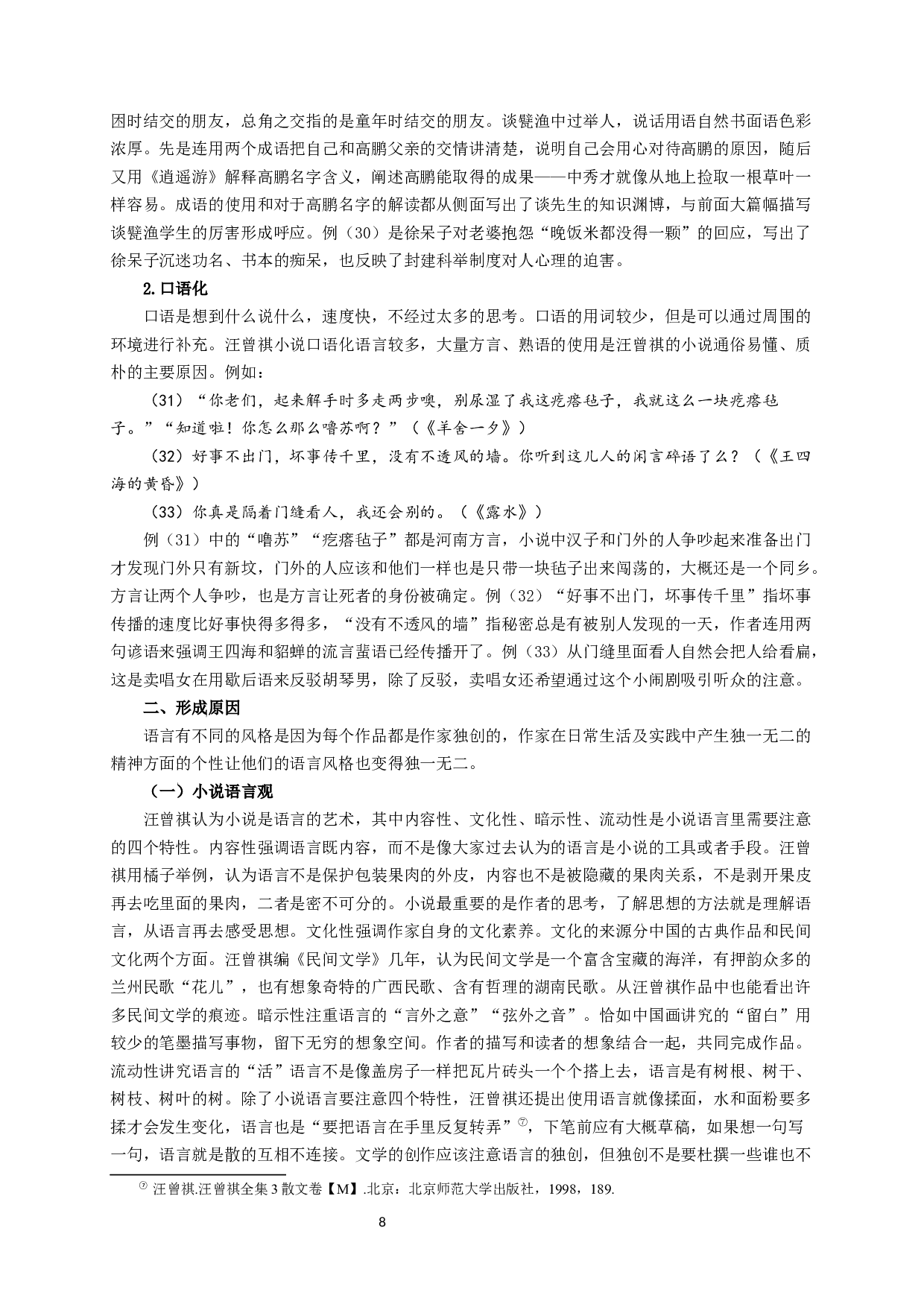 汪曾祺小说语言艺术研究-15450字.docx 第8页