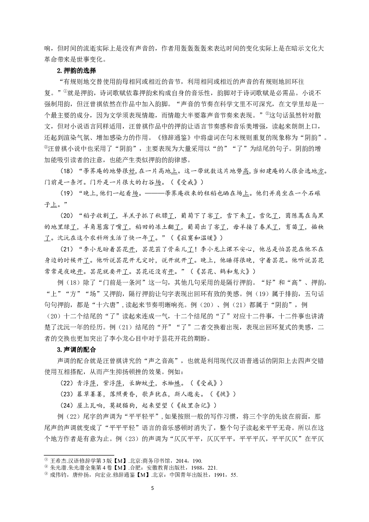 汪曾祺小说语言艺术研究-15450字.docx 第5页