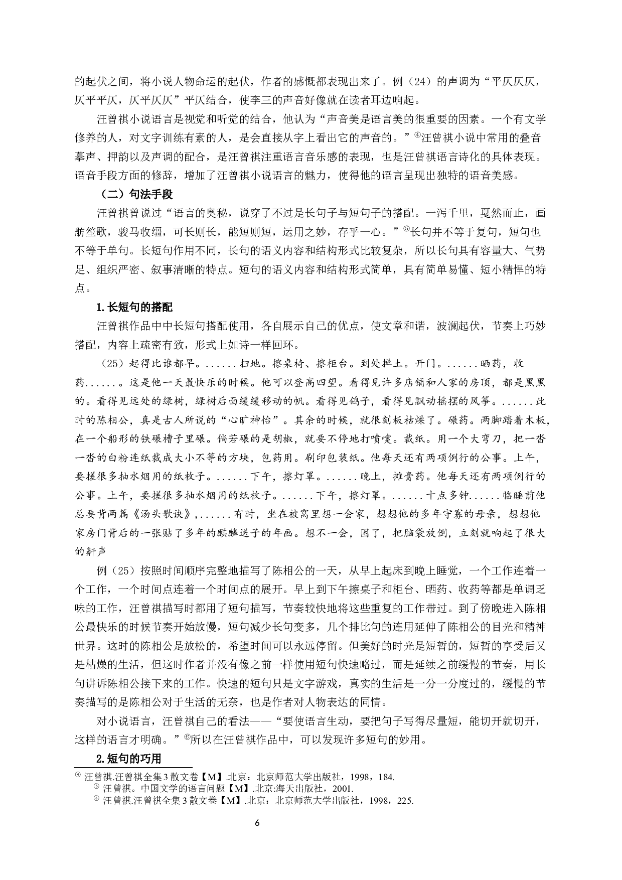 汪曾祺小说语言艺术研究-15450字.docx 第6页