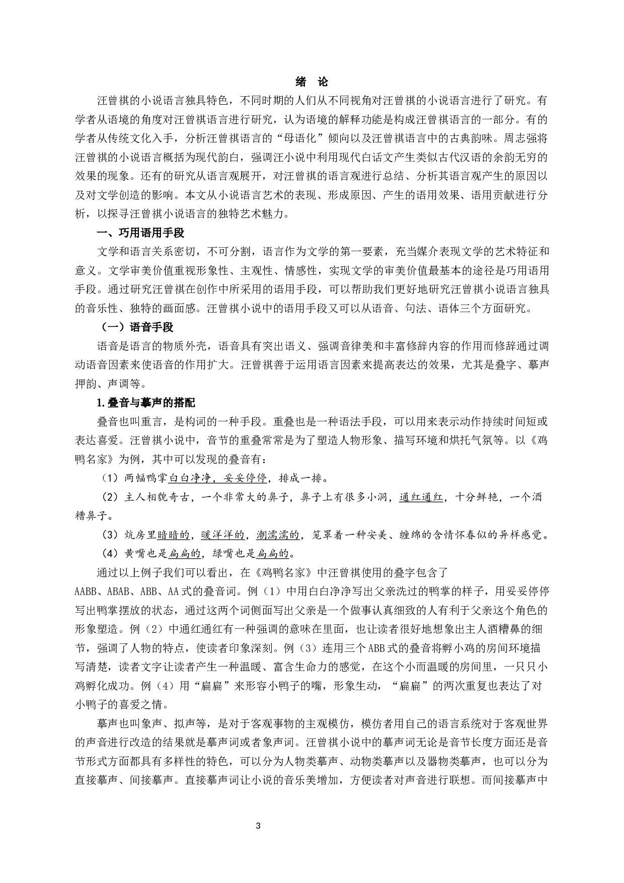 汪曾祺小说语言艺术研究-15450字.docx 第3页