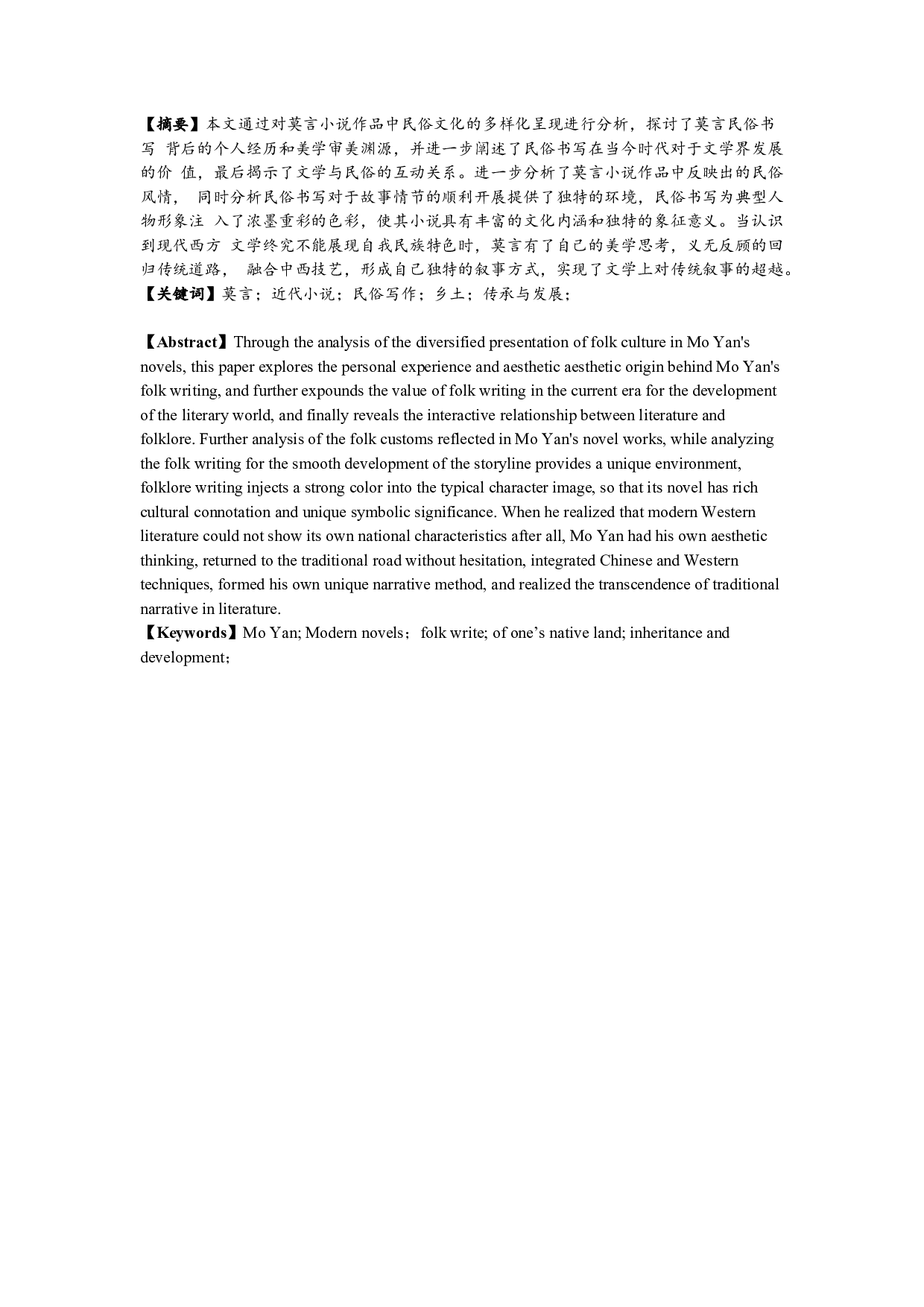 论莫言的民俗书写-9846字.doc 第1页