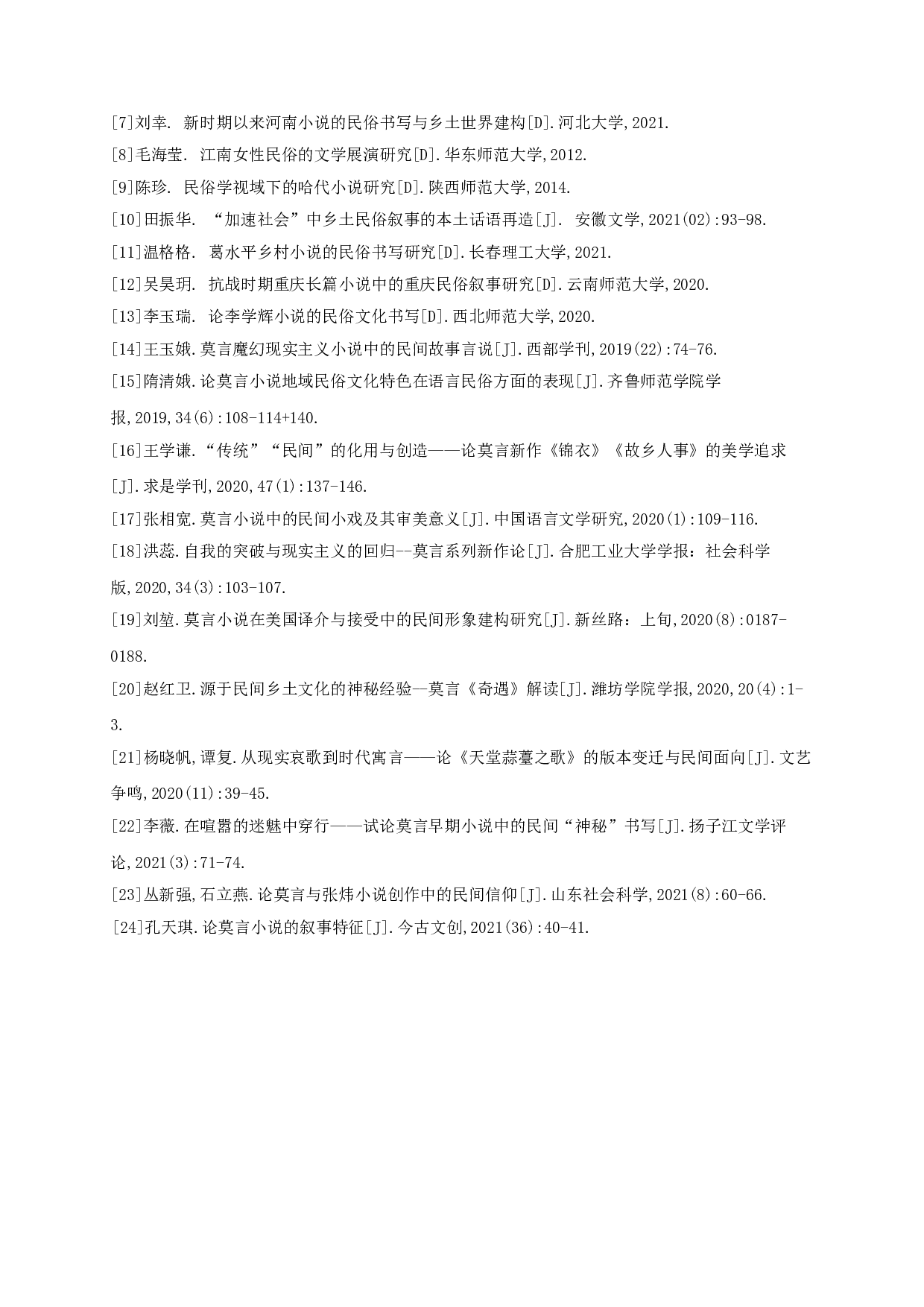 论莫言的民俗书写-9846字.doc 第9页