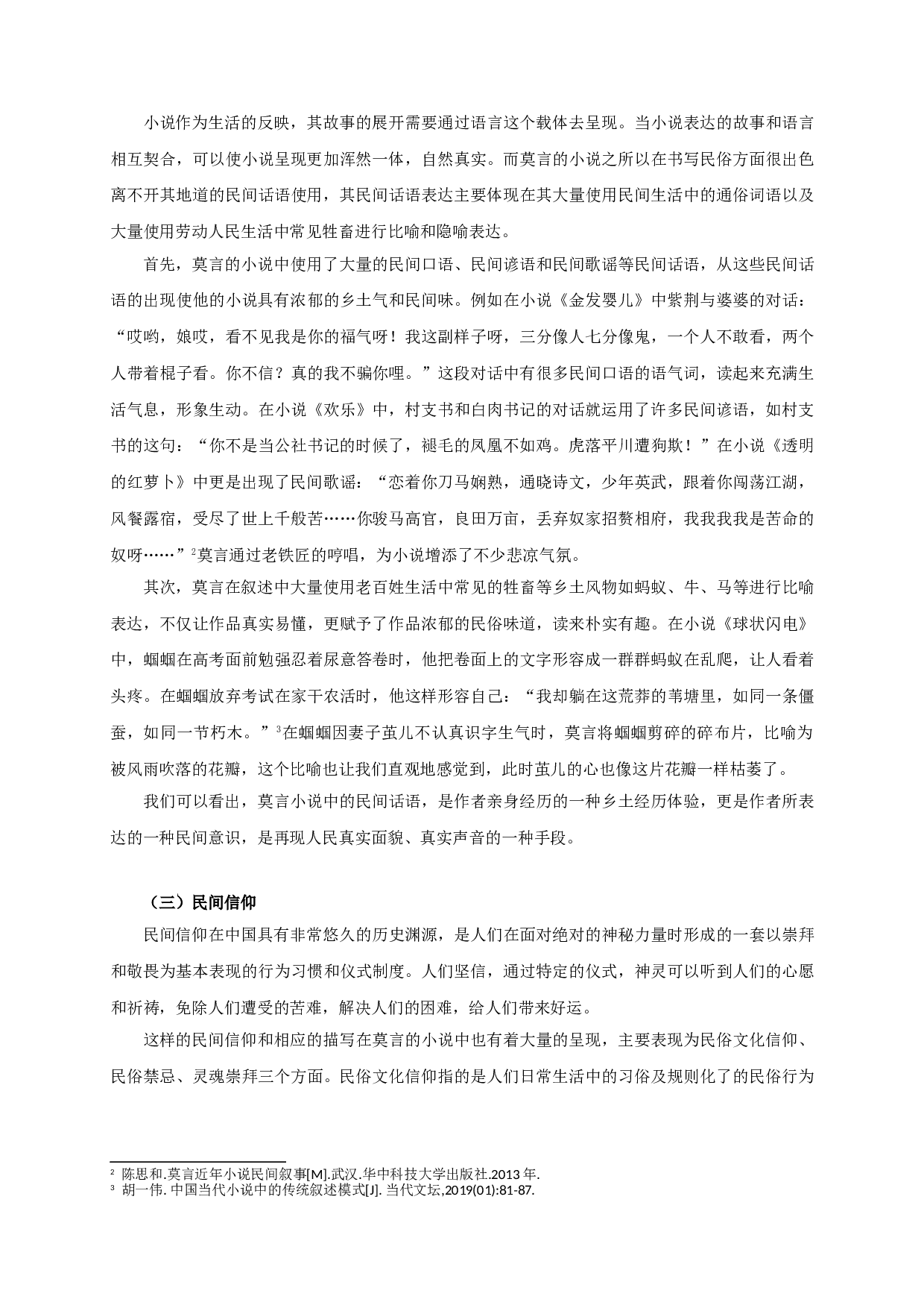 论莫言的民俗书写-9846字.doc 第4页
