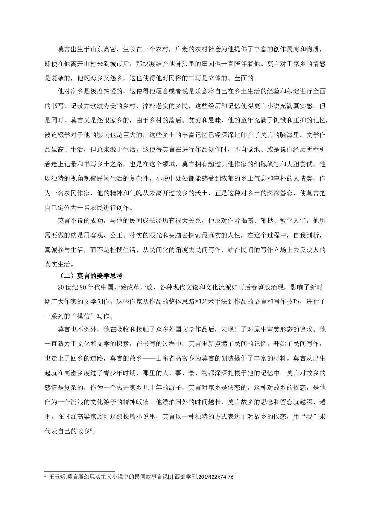 论莫言的民俗书写-9846字.doc 第6页