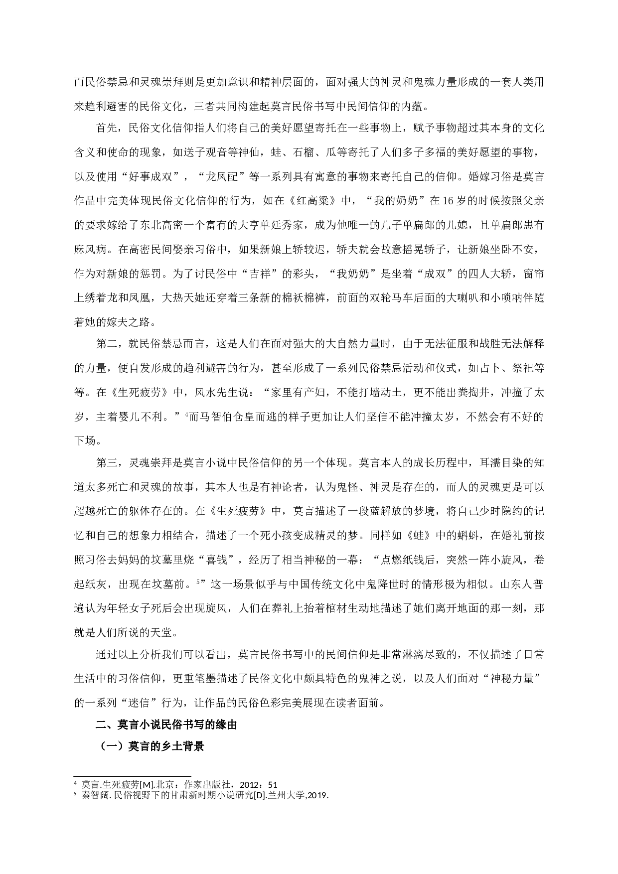 论莫言的民俗书写-9846字.doc 第5页