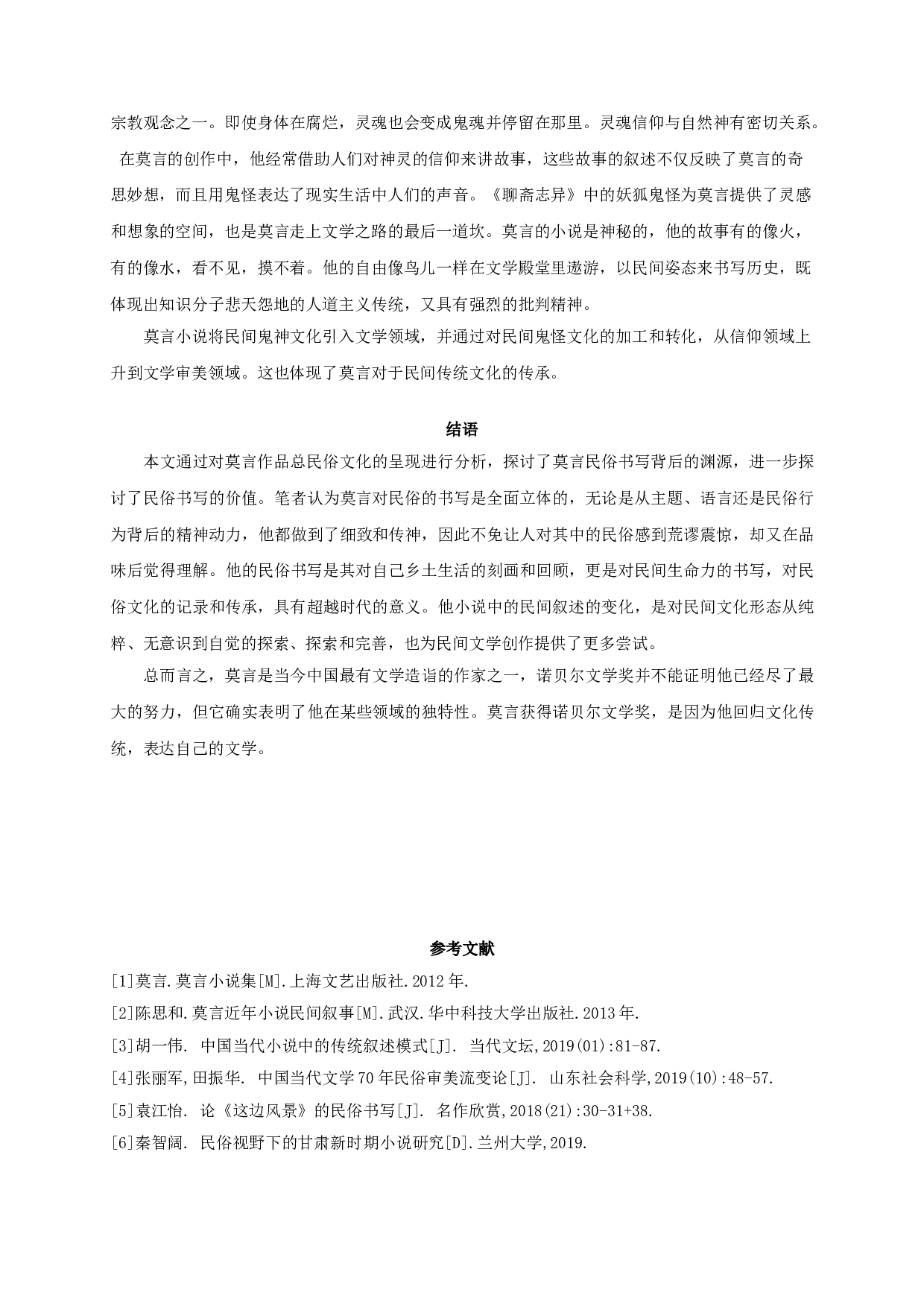 论莫言的民俗书写-9846字.doc 第8页
