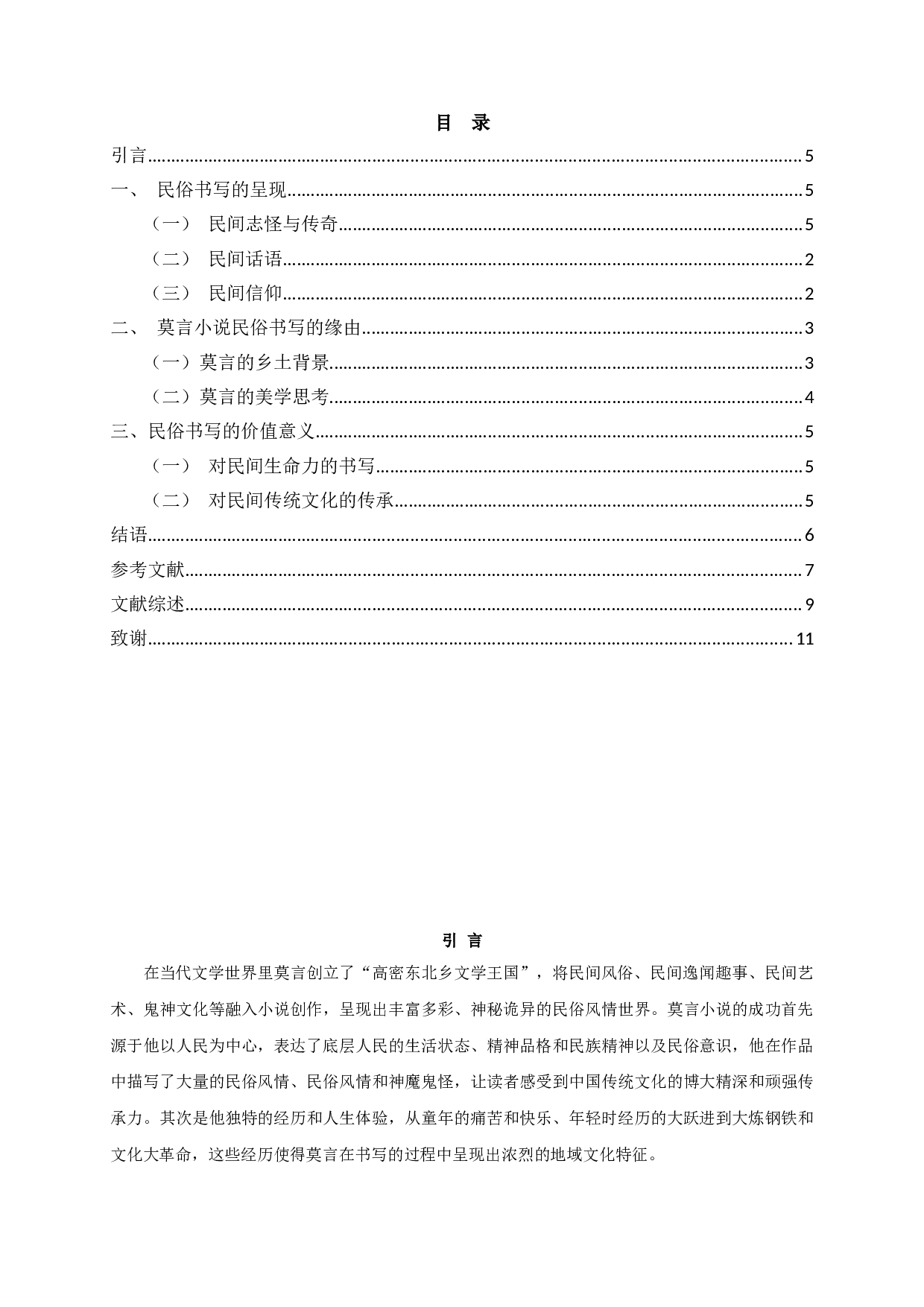 论莫言的民俗书写-9846字.doc 第2页