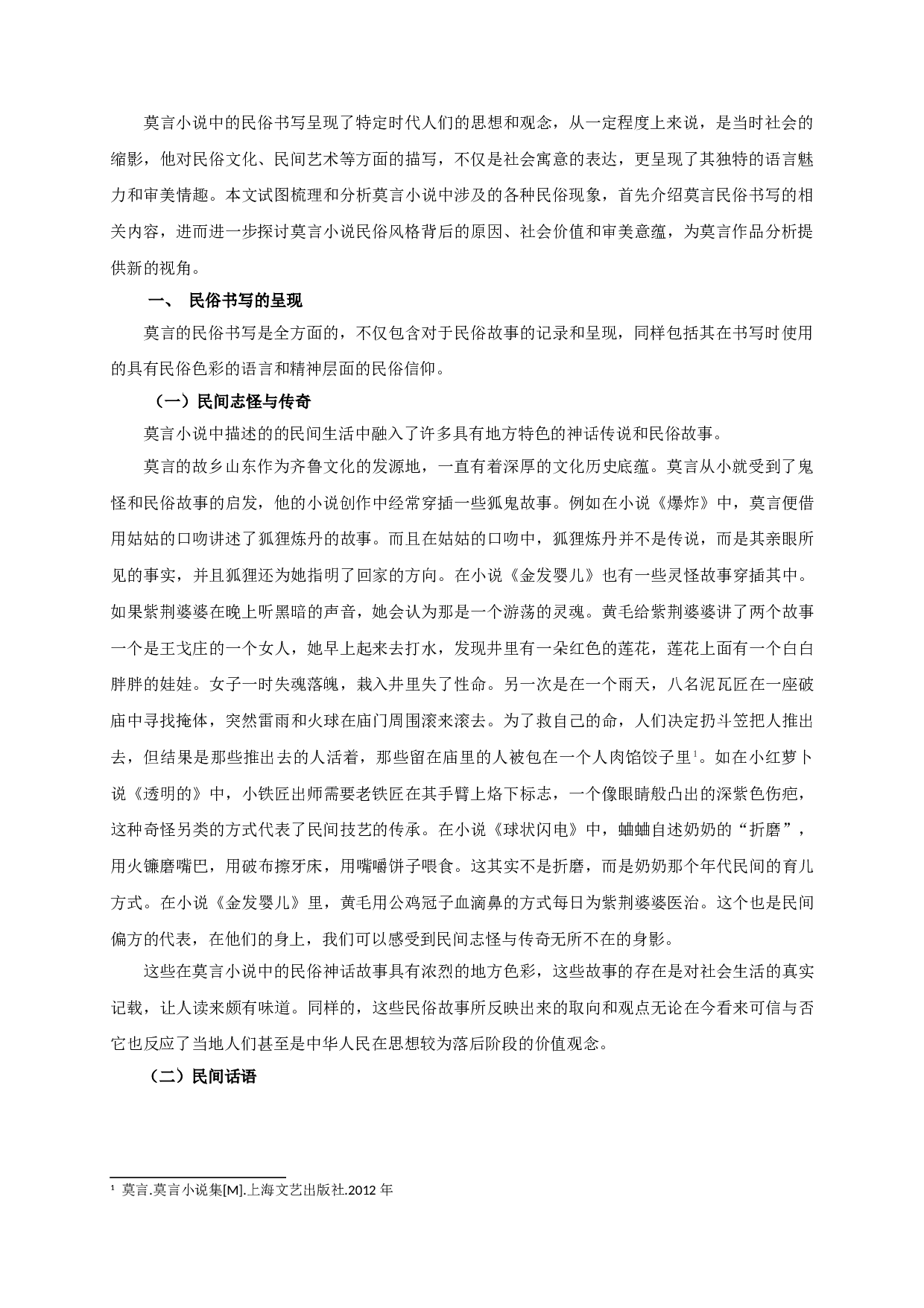 论莫言的民俗书写-9846字.doc 第3页