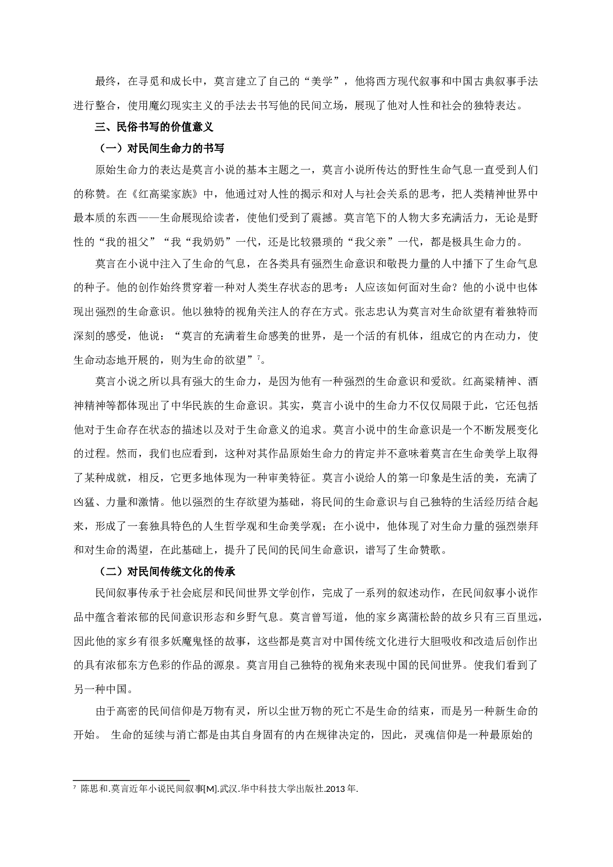 论莫言的民俗书写-9846字.doc 第7页