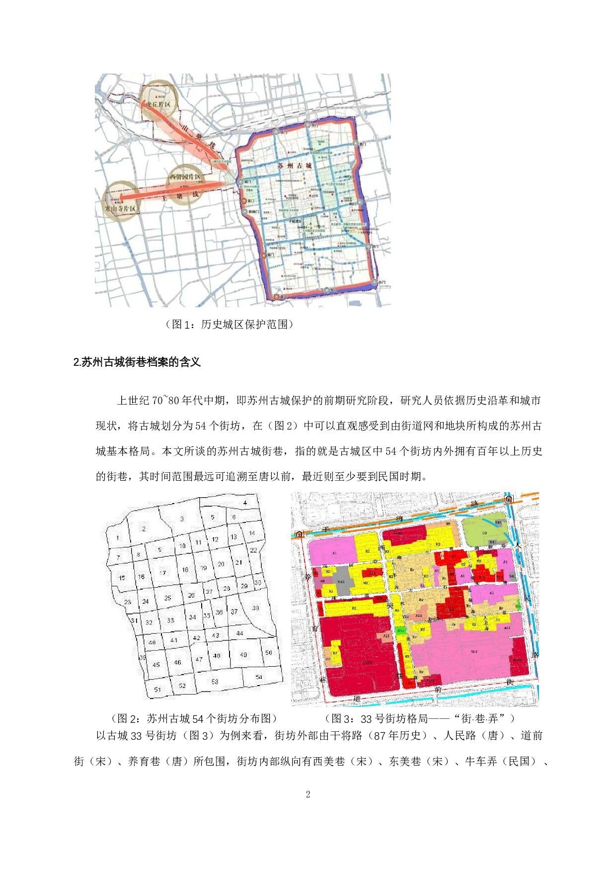 苏州古城街巷档案整合管理研究-13340字.docx 第4页