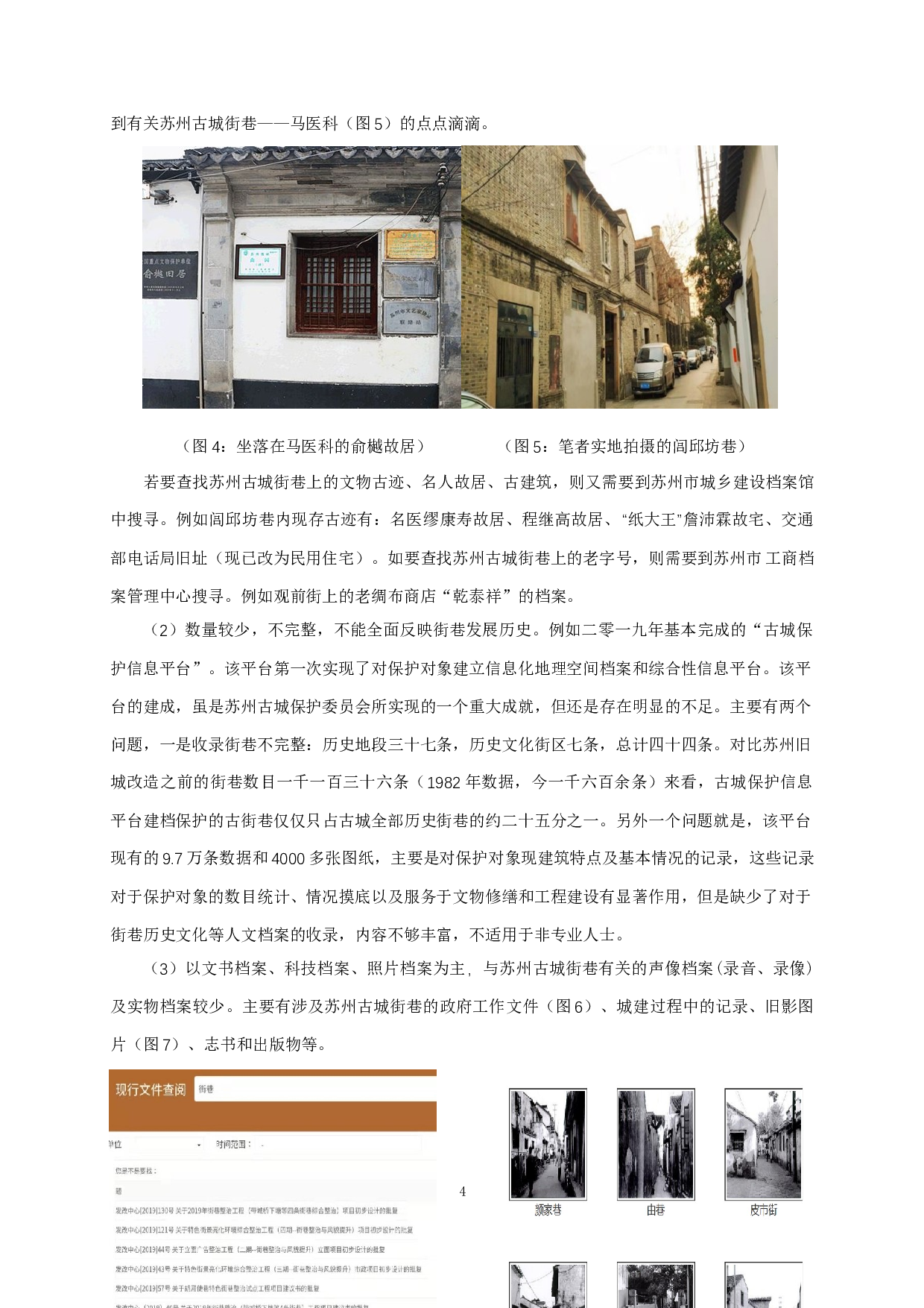 苏州古城街巷档案整合管理研究-13340字.docx 第6页