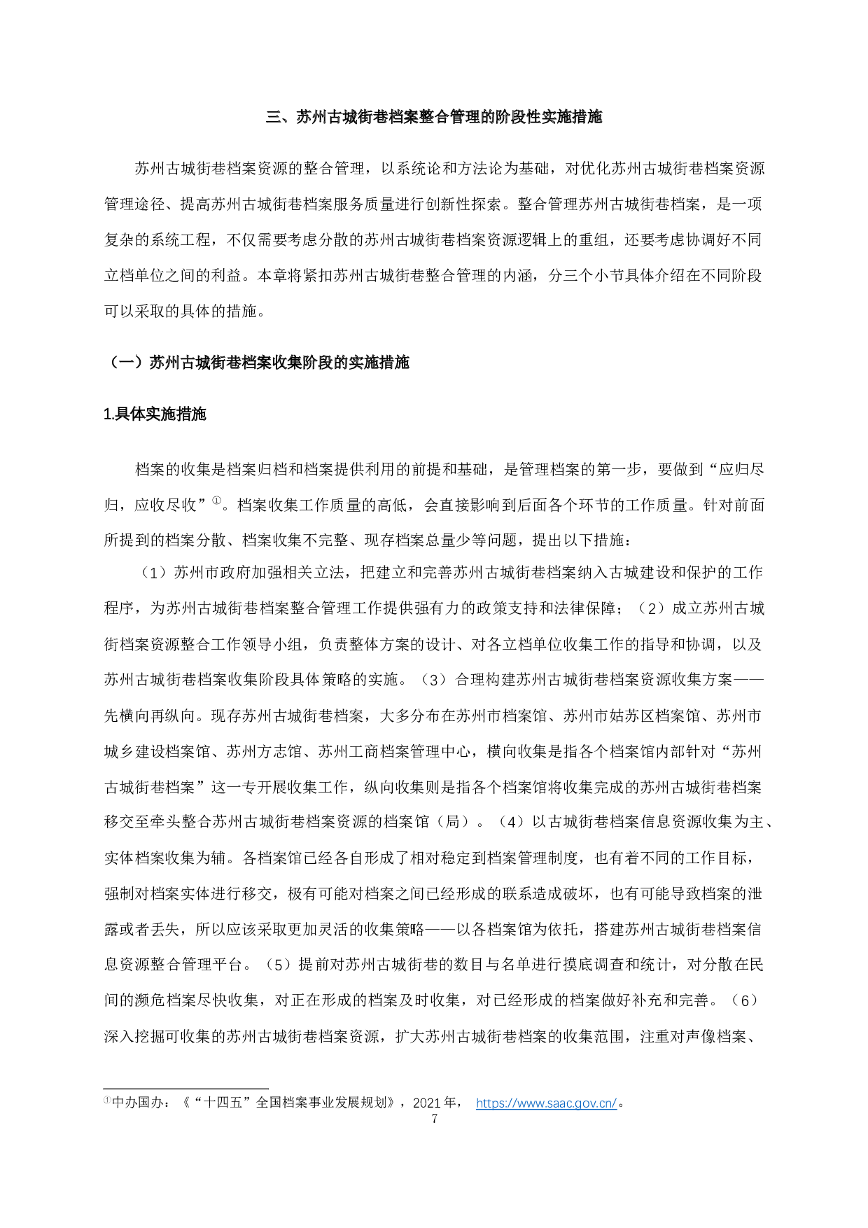 苏州古城街巷档案整合管理研究-13340字.docx 第9页