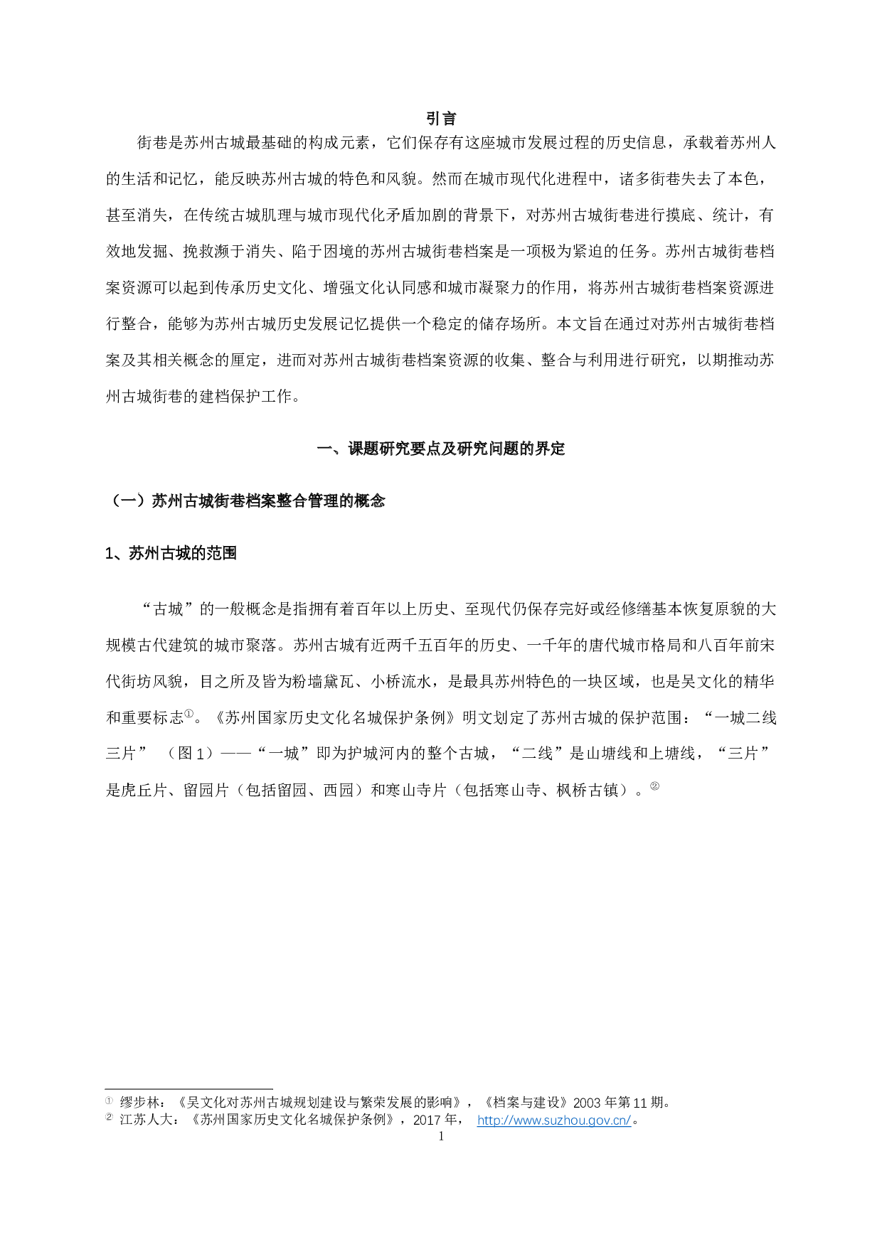 苏州古城街巷档案整合管理研究-13063字.docx 第3页