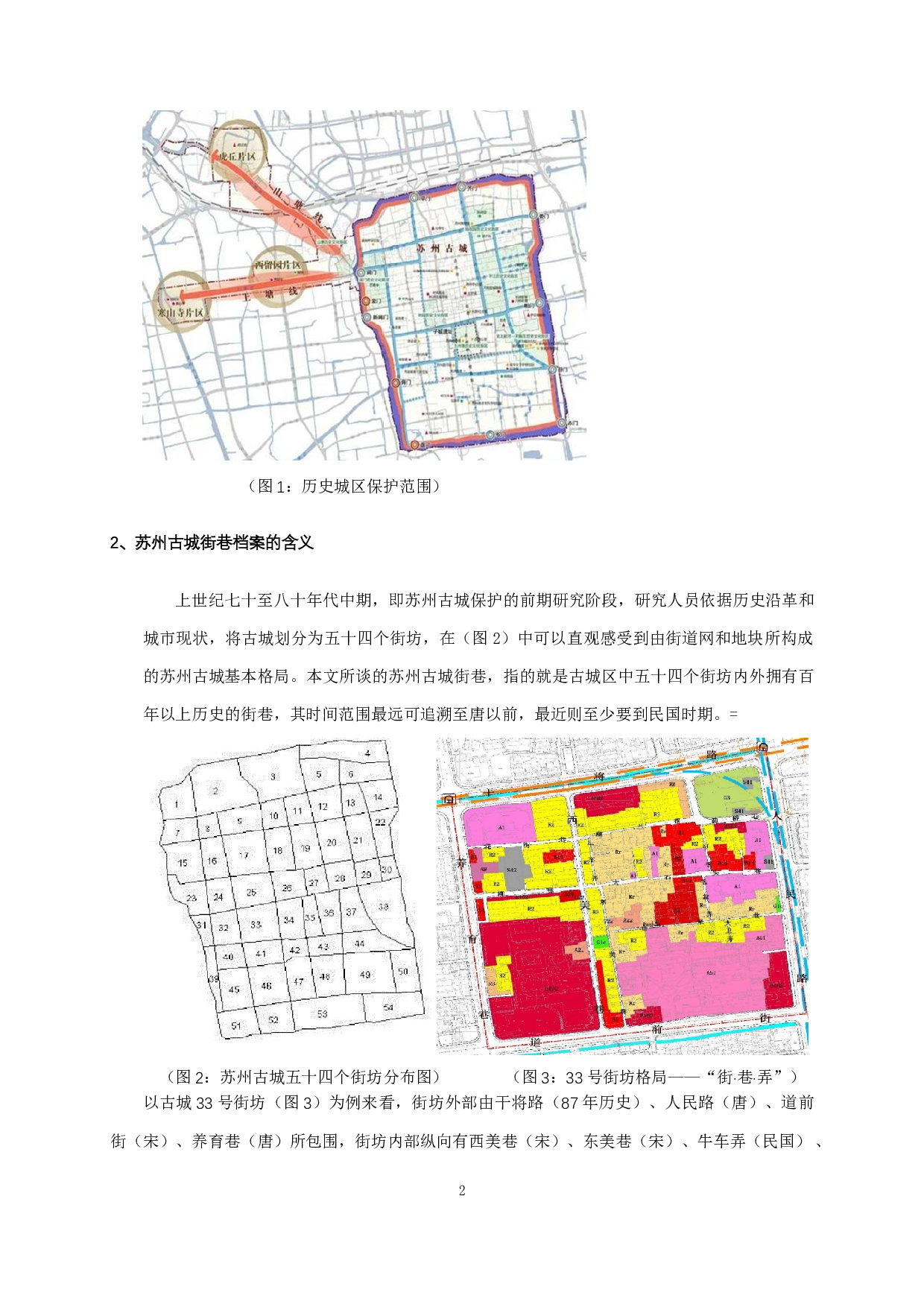 苏州古城街巷档案整合管理研究-13063字.docx 第4页