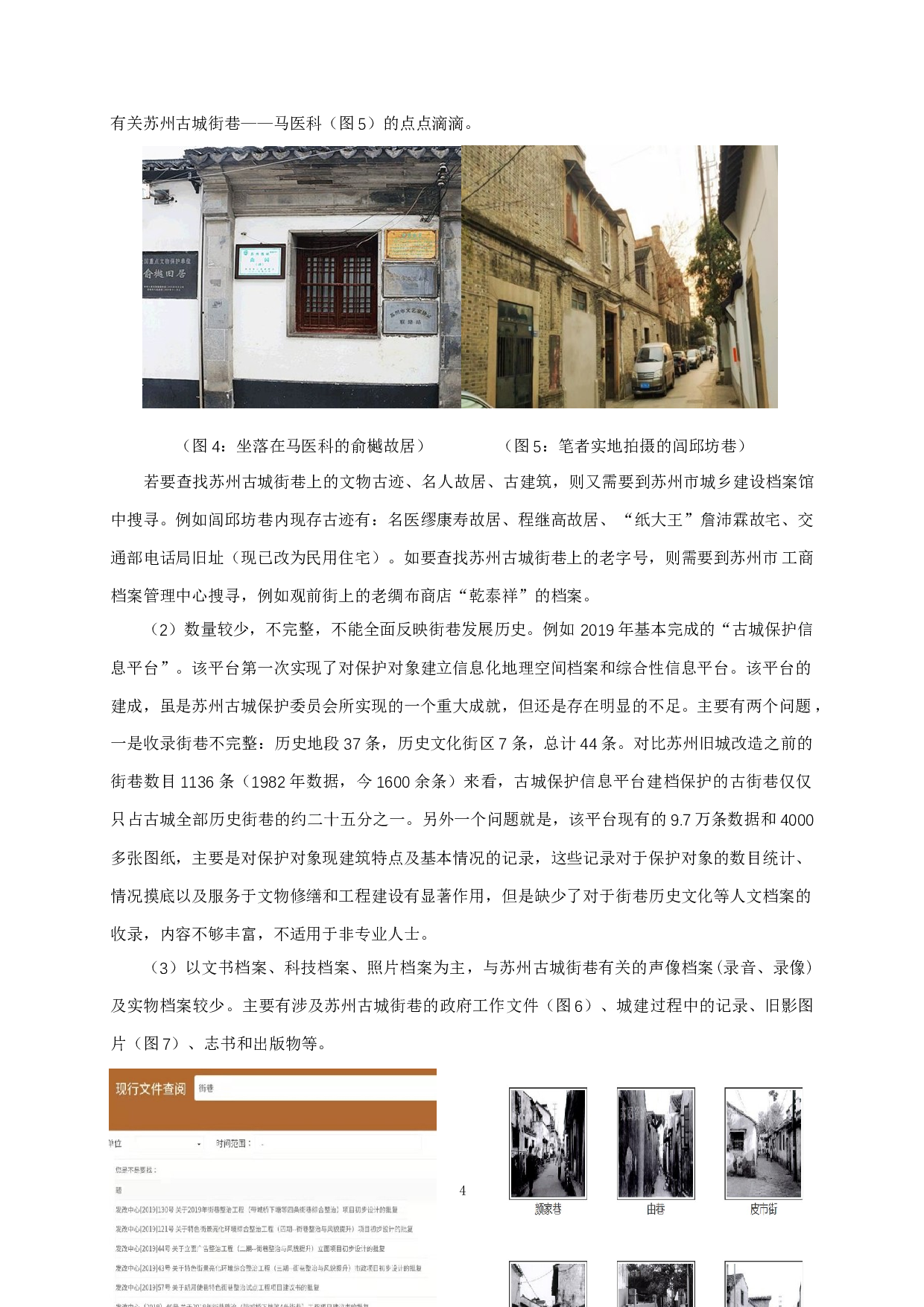 苏州古城街巷档案整合管理研究-13063字.docx 第6页
