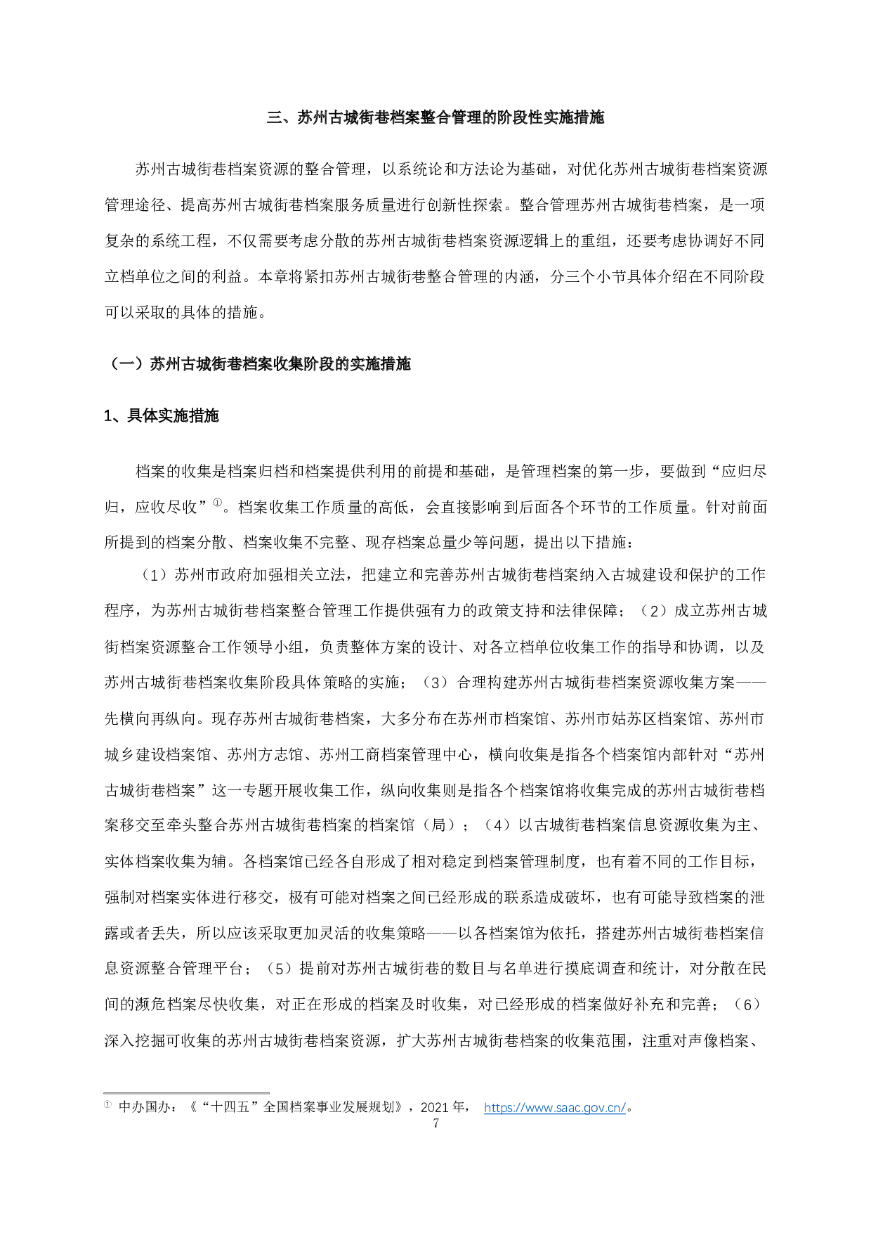 苏州古城街巷档案整合管理研究-13063字.docx 第9页