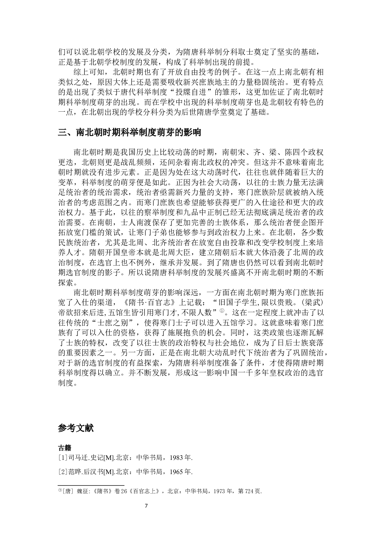 南北朝时期科举制度的萌芽-9616字.docx 第9页