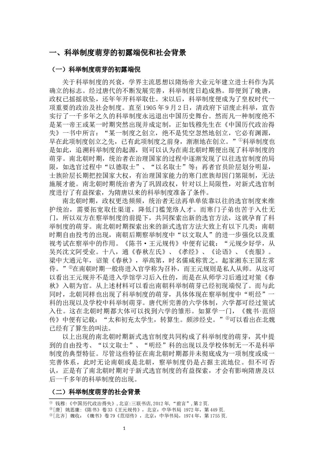 南北朝时期科举制度的萌芽-9616字.docx 第3页