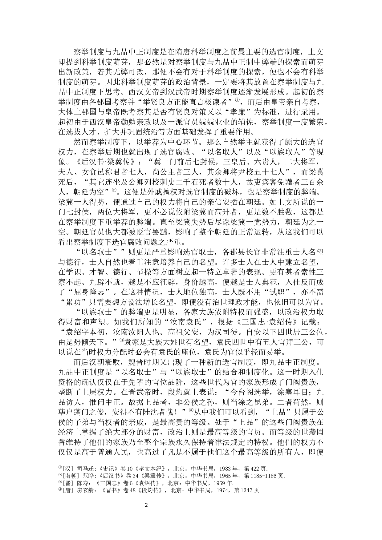 南北朝时期科举制度的萌芽-9616字.docx 第4页