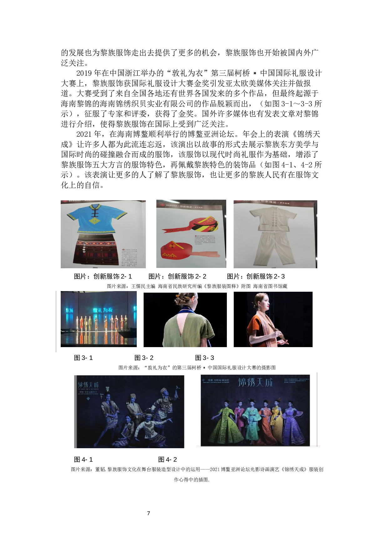 明清以来的海南黎族服饰变迁研究-8817字.docx 第10页