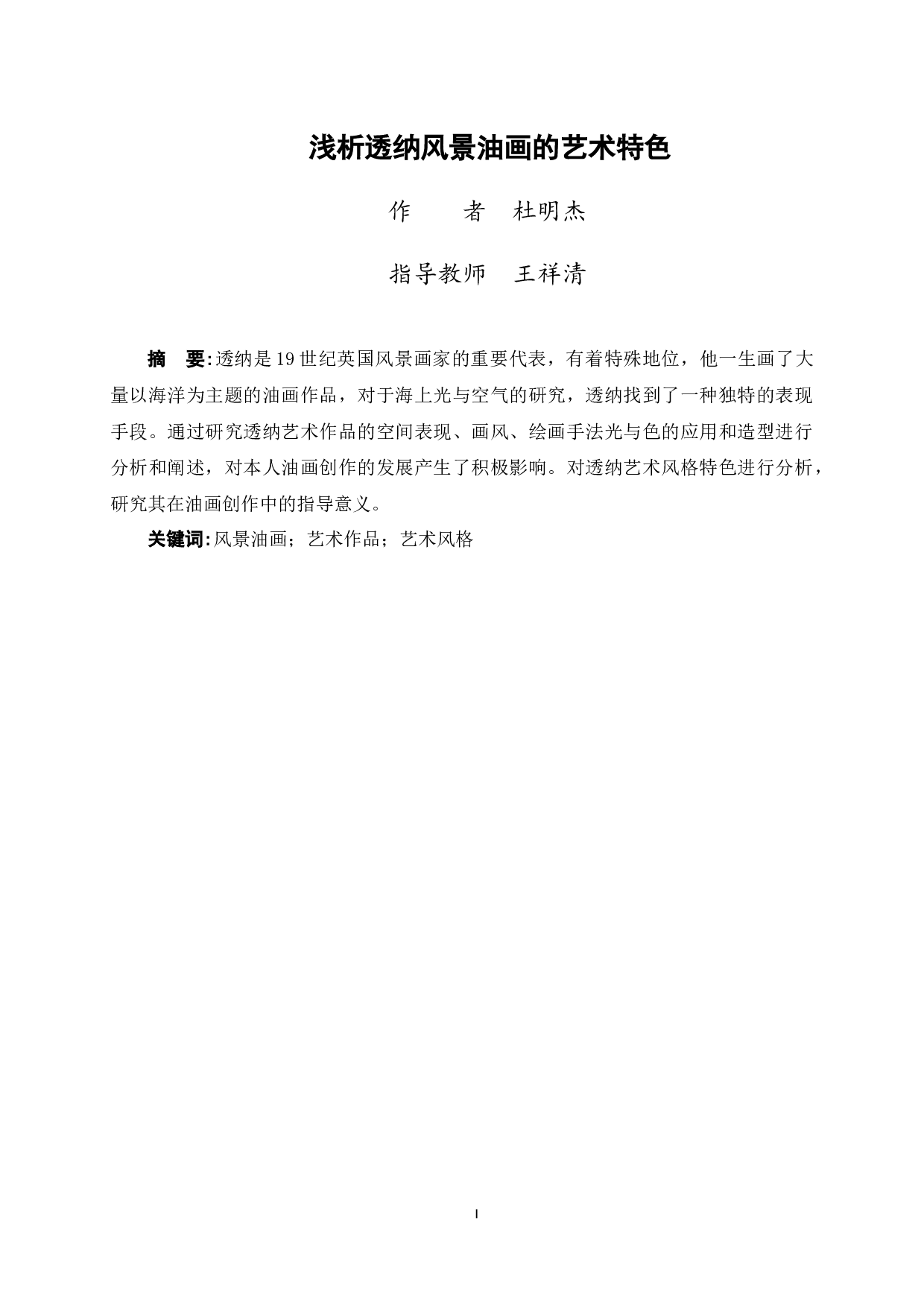 浅析透纳风景油画的艺术特色-4188字.docx 第1页