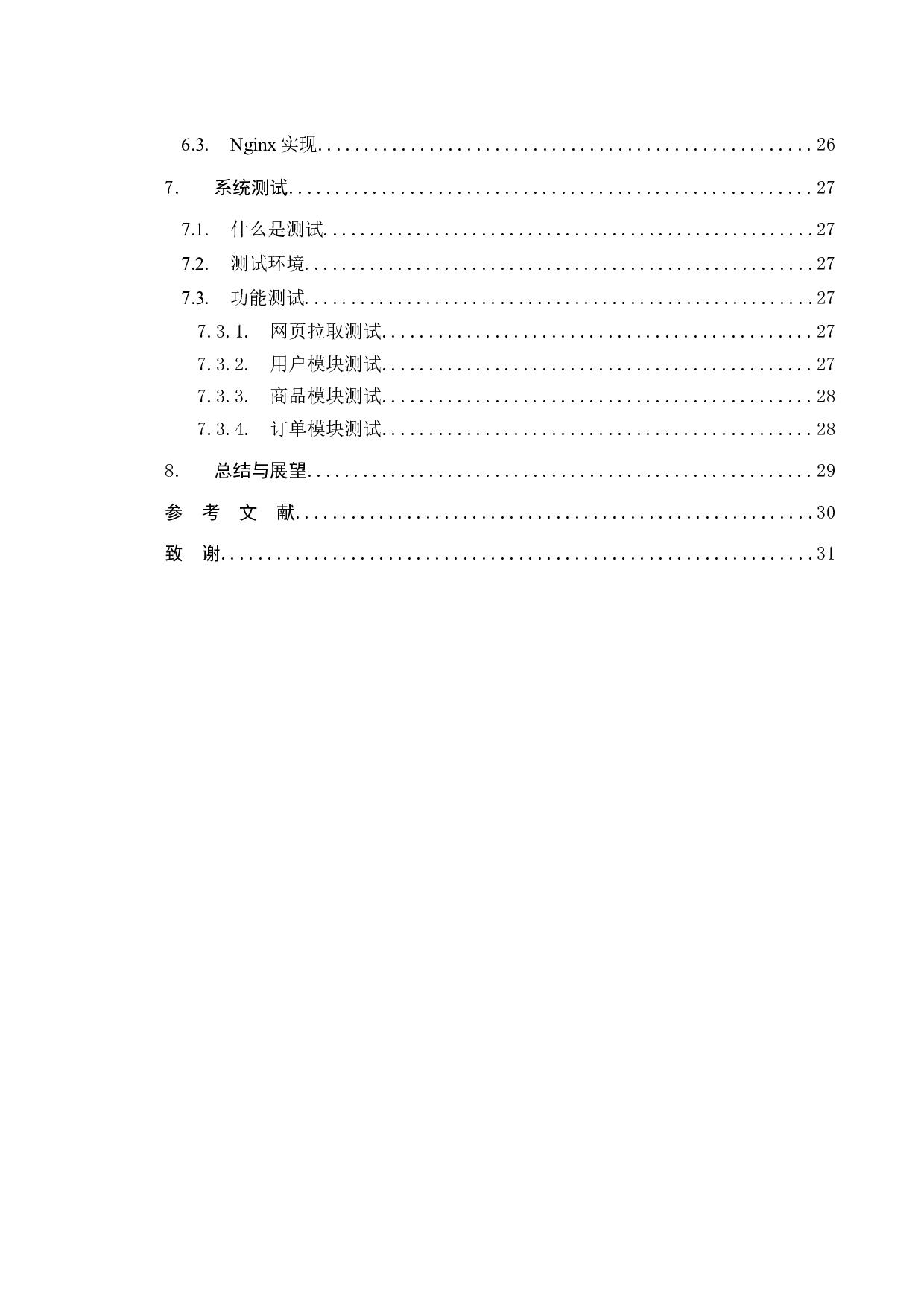 基于Web的购物商城的设计与实现-10809字.docx 第6页