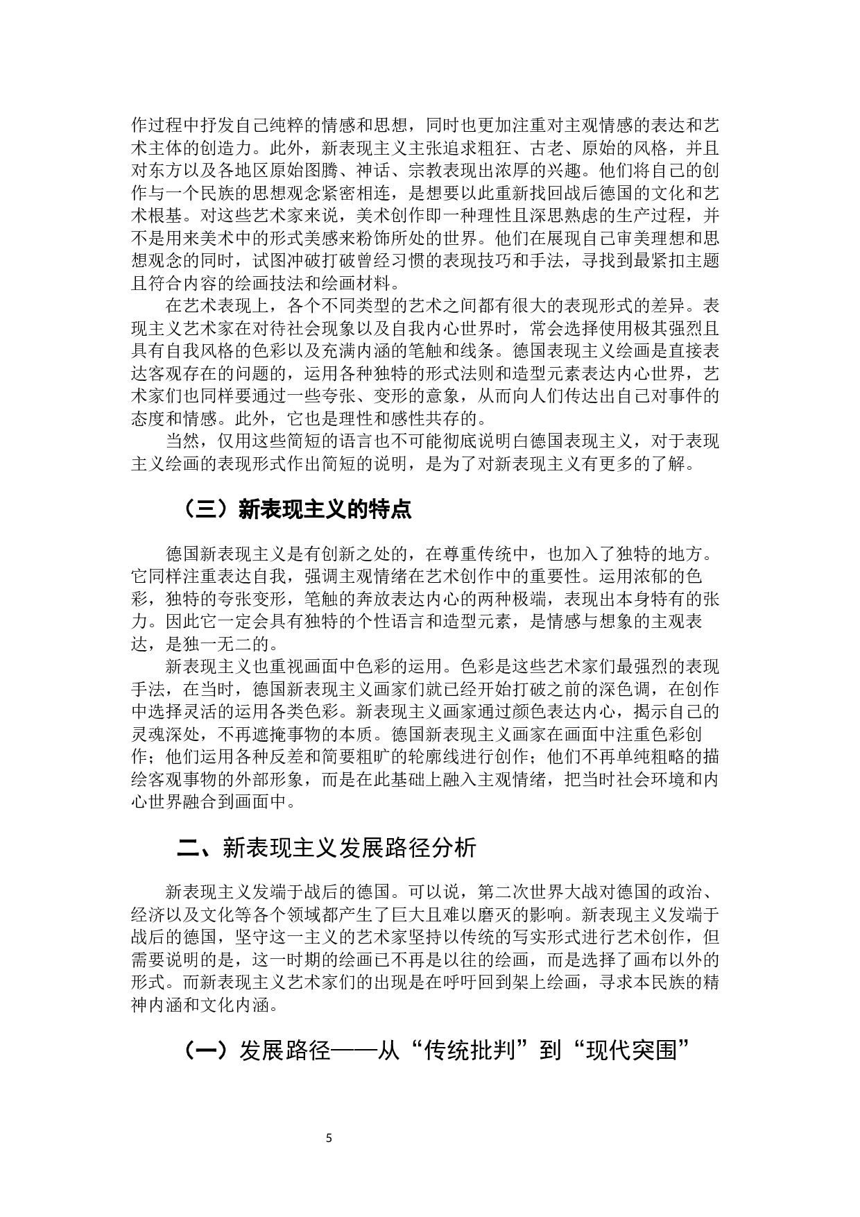 浅析新表现主义对中国油画的影响-8285字.docx 第5页