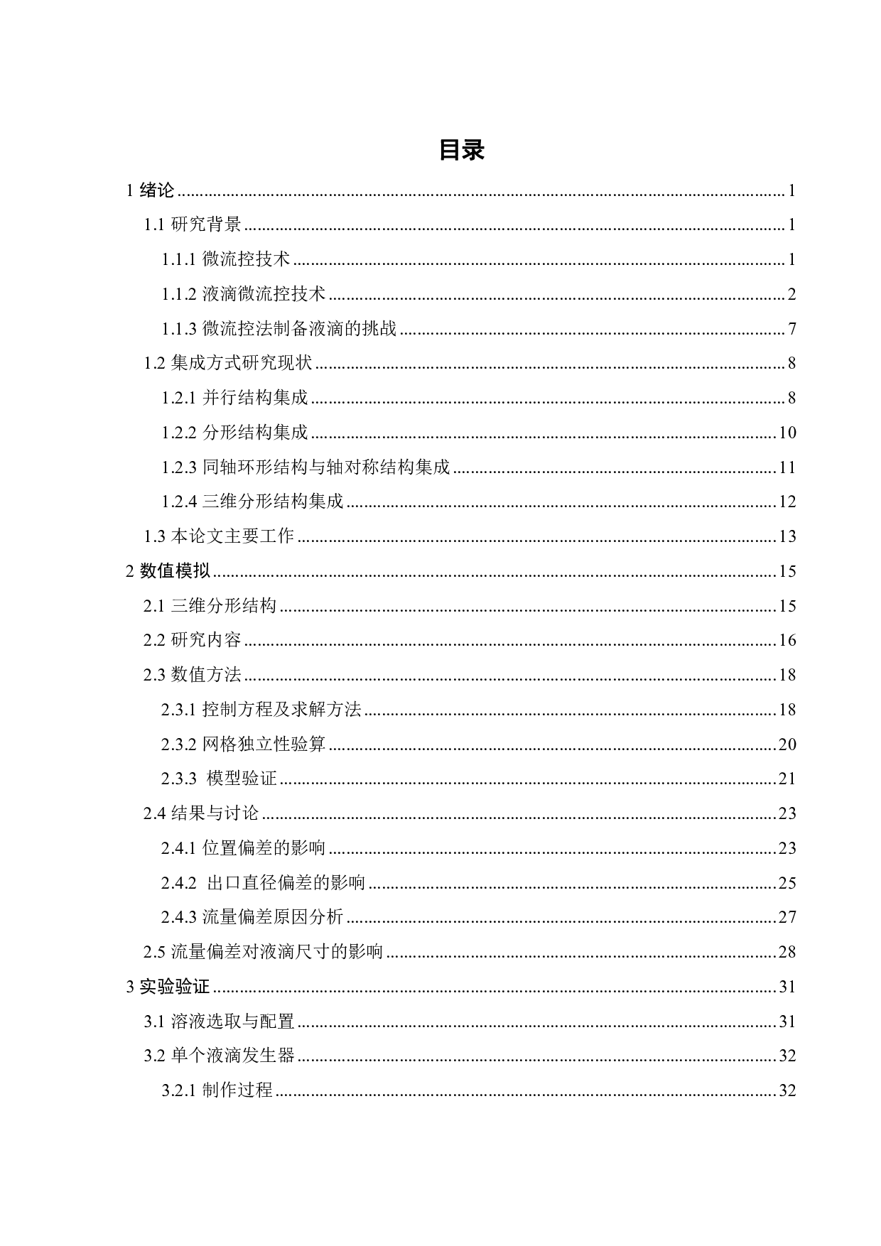 基于三维分形结构的液滴高效生成-27034字.pdf 第3页