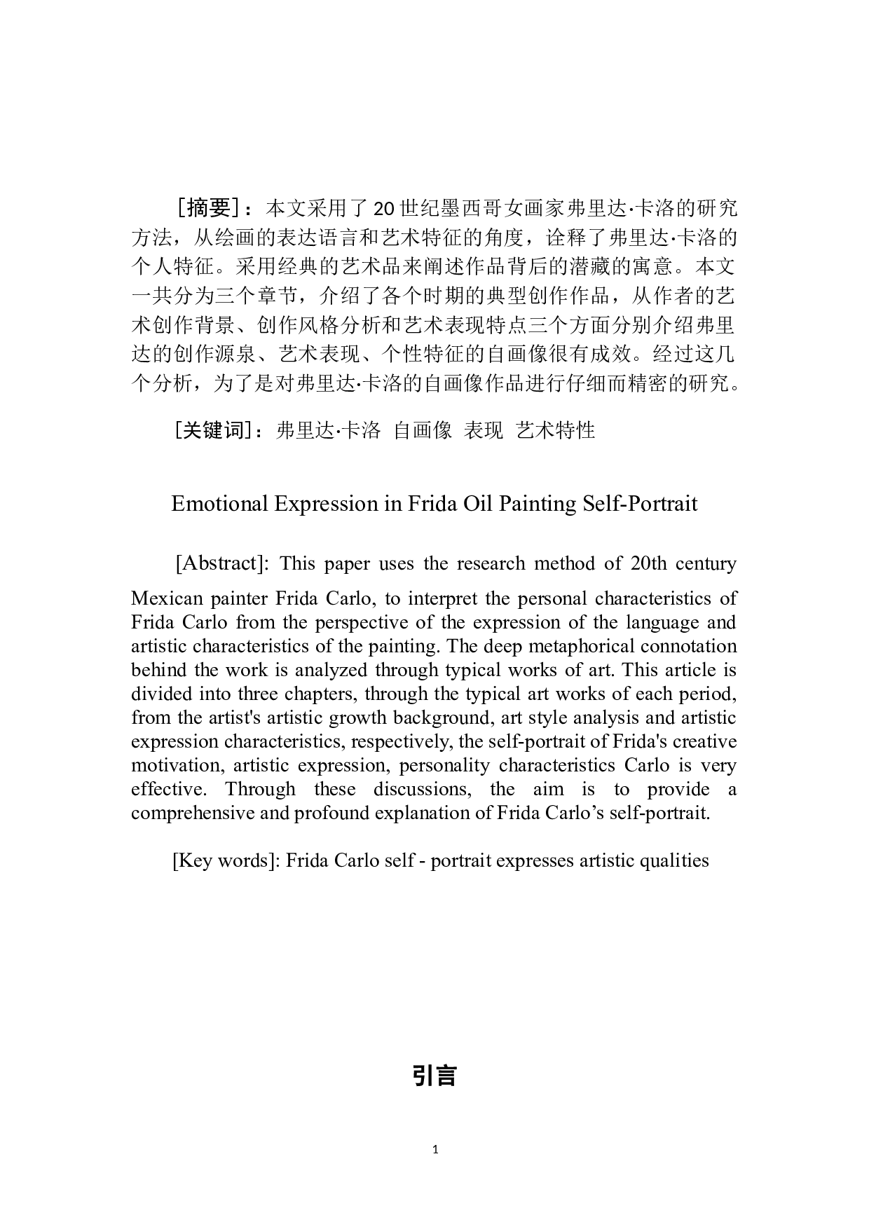 弗里达油画自画像中的情感表达-5674字.docx 第2页